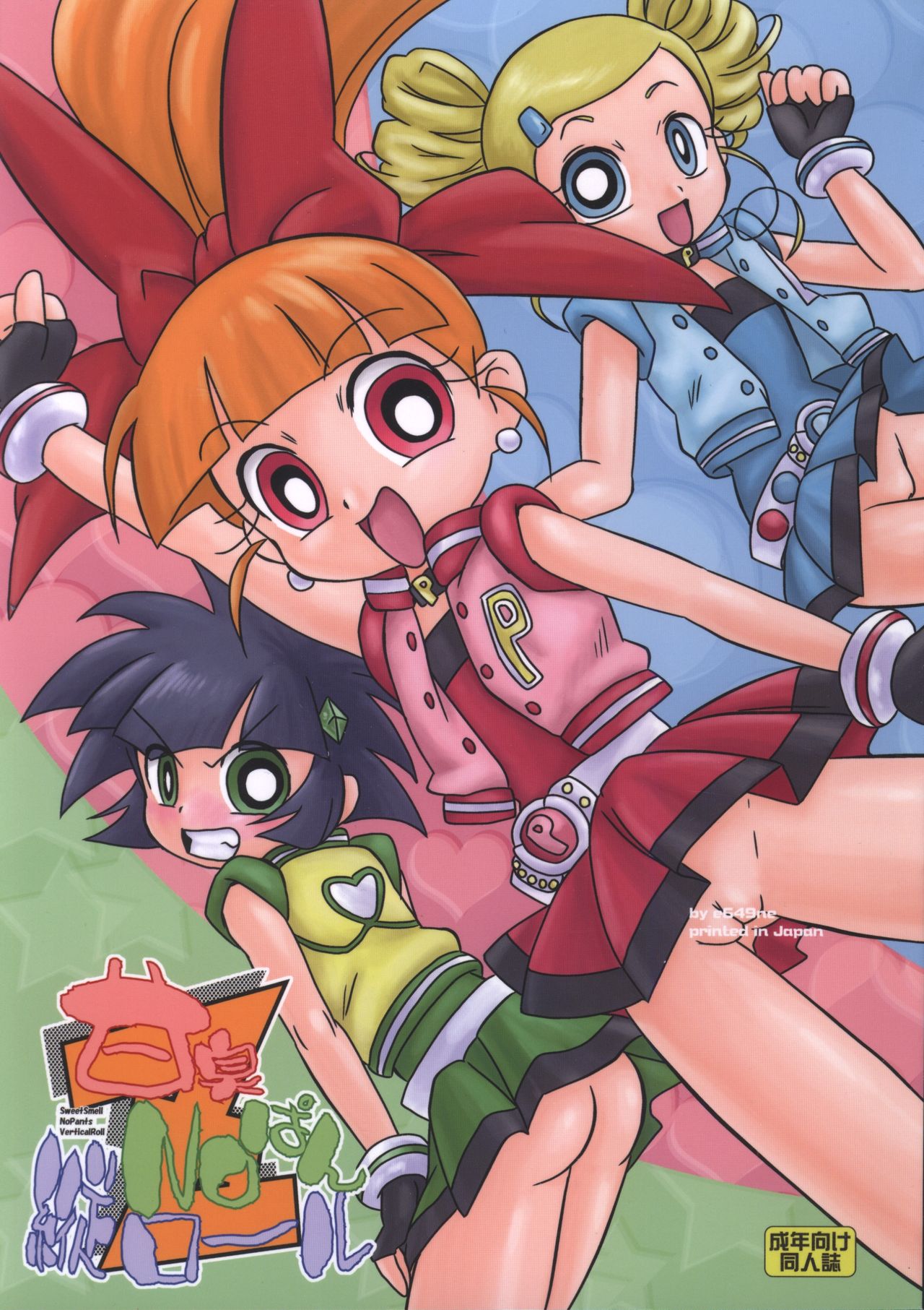 (C71) [e649ne (THE FALL GUY)] Amashuu NO Pant Taterooru Z (Demashita! Powerpuff Girls Z) page 1 full