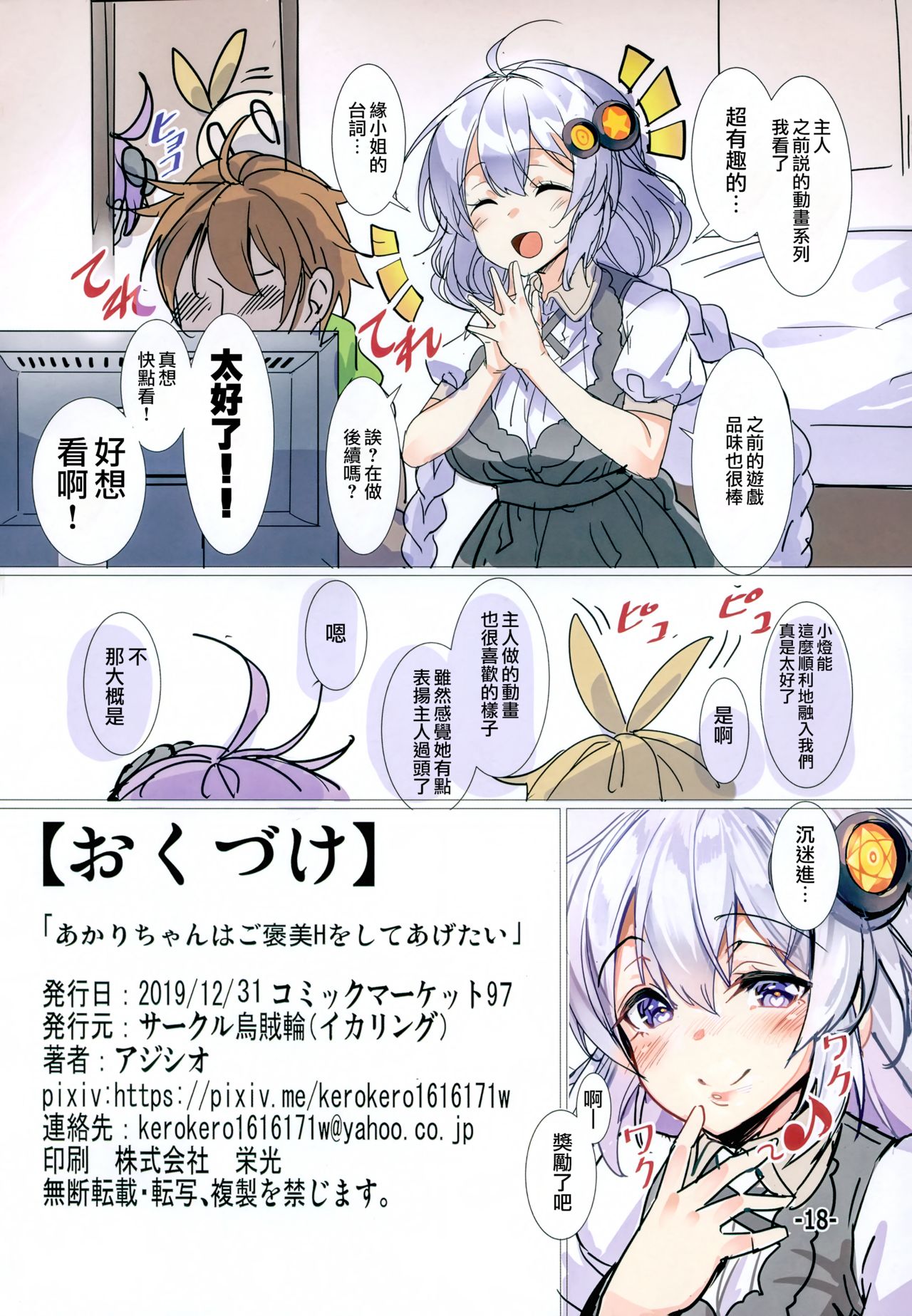 (C97) [Ikaring (Ajishio)] Akari-chan wa Gohoubi H o Shite Agetai (VOICEROID) [Chinese] [無邪気漢化組] page 18 full