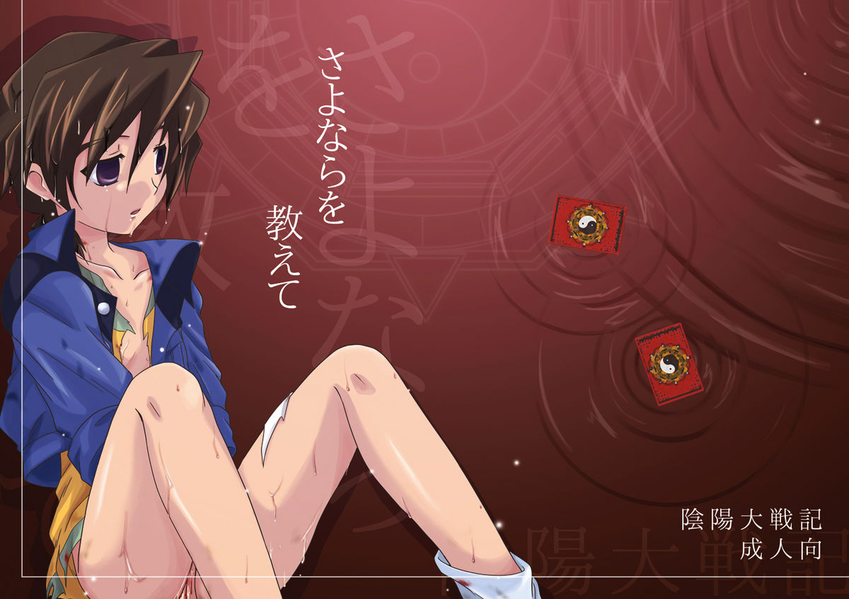 (Shotaket 11) [Ura Urethan (Akari Seisuke)] Sayonara o Oshiete (Onmyou Taisenki) page 1 full