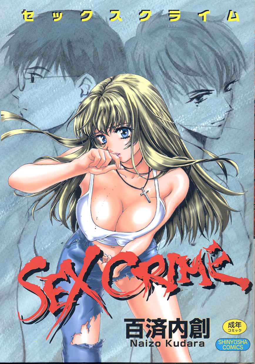[Kudara Naizou] SEX CRIME page 1 full