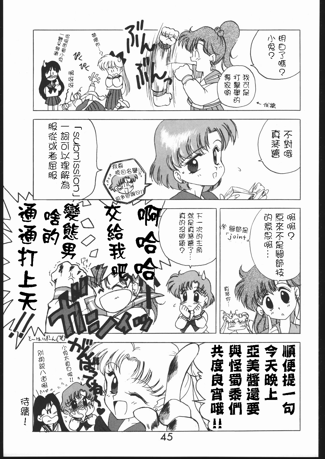 (C46) [Black Dog (Kuroinu Juu)] SUBMISSION MERCURY PLUS (Bishoujo Senshi Sailor Moon) [Chinese] [網上打飛機個人漢化] page 45 full