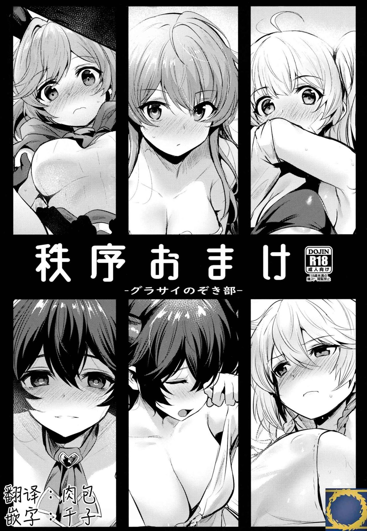 (C97) [Ikkizuka (Kizuka Kazuki, Fue)] Chitsujo Omake (Granblue Fantasy) [Chinese] page 1 full