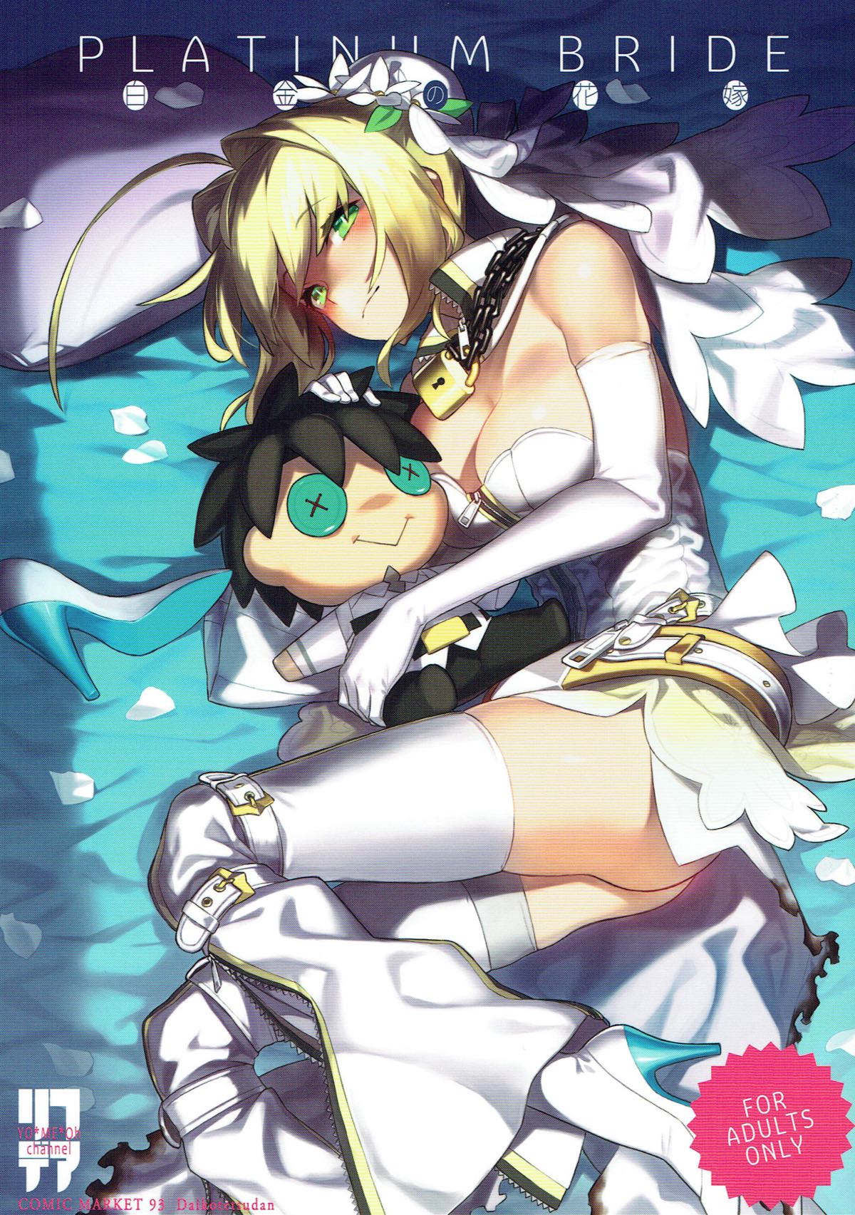(C93) [Dai-kotetsu Dan (92M)] PLATINUM BRIDE Hakkin no Hanayome (Fate/Grand Order) page 1 full