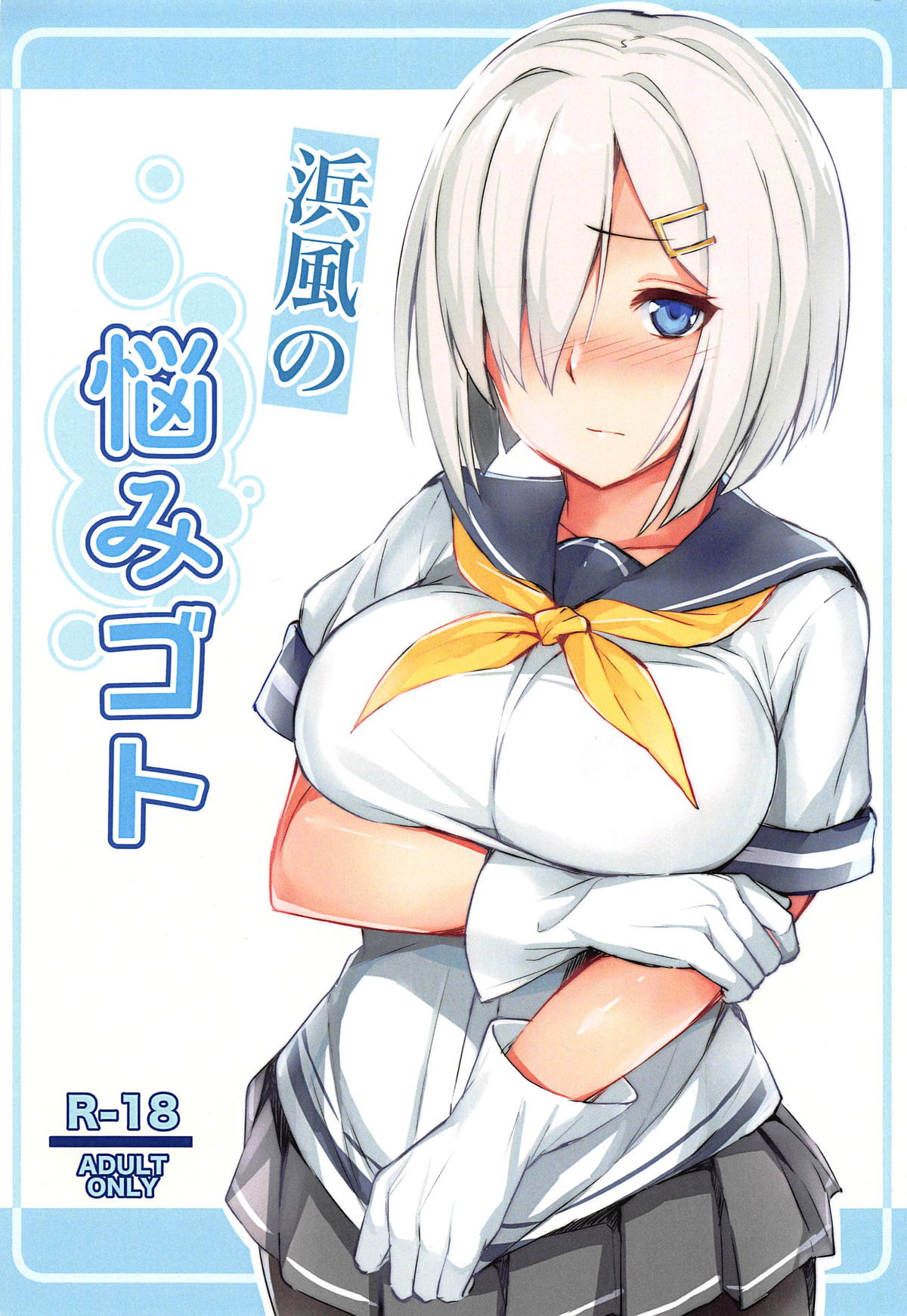 (C95) [Fumikirimae (Fumikiri)] Hamakaze no Nayamigoto (Kantai Collection -KanColle-) [Chinese] [胸垫汉化组] page 1 full