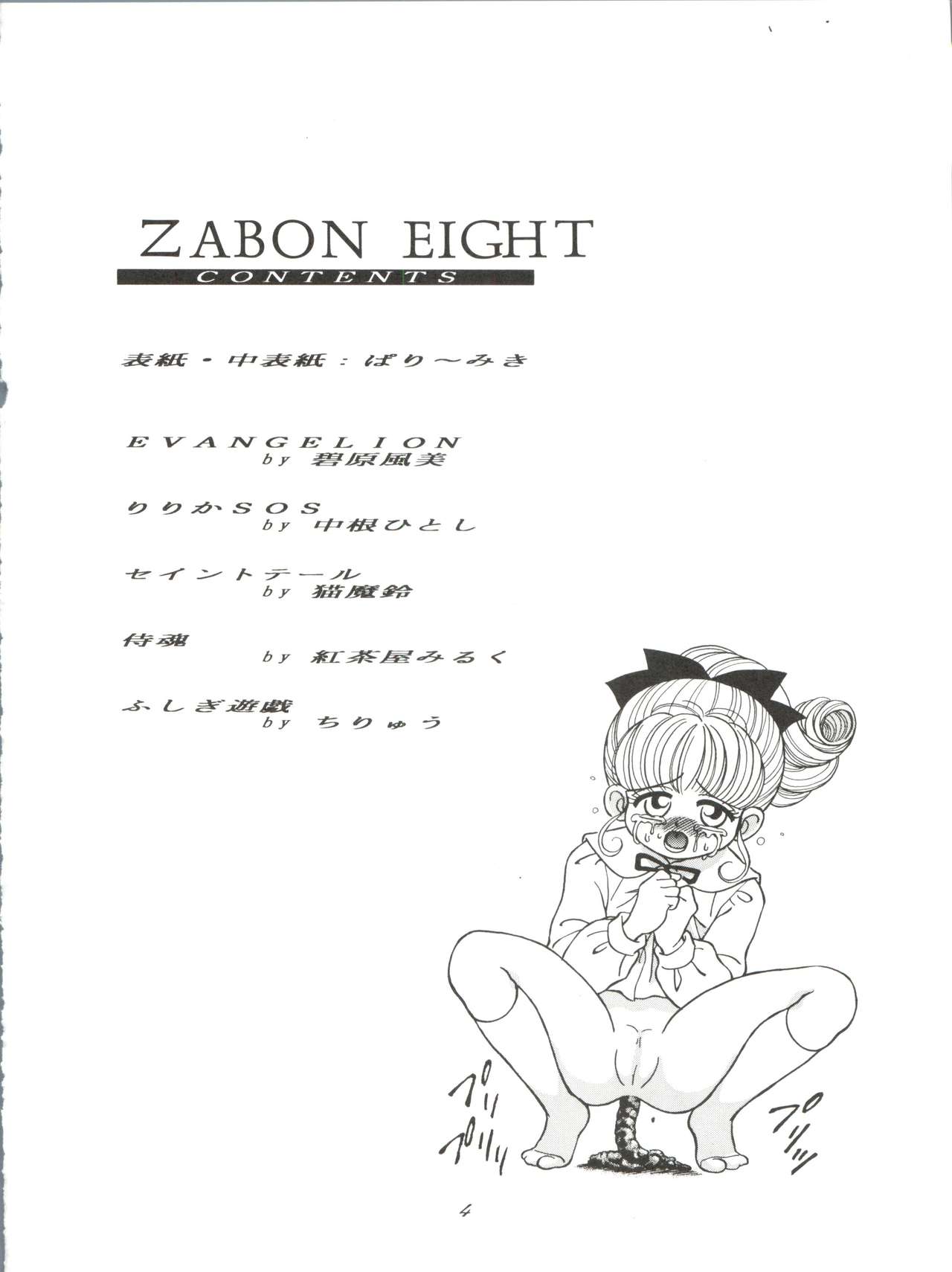 [Zabon no Kai (Various)] ZABON 8 (Various) page 4 full