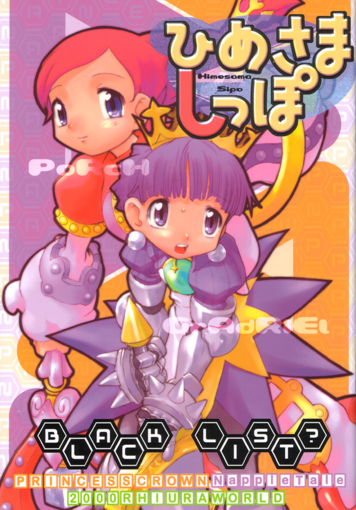 (C60) [BLACK LIST (Hiura R)] Himesama Shippo (Princess Crown, Napple Tale) page 1 full