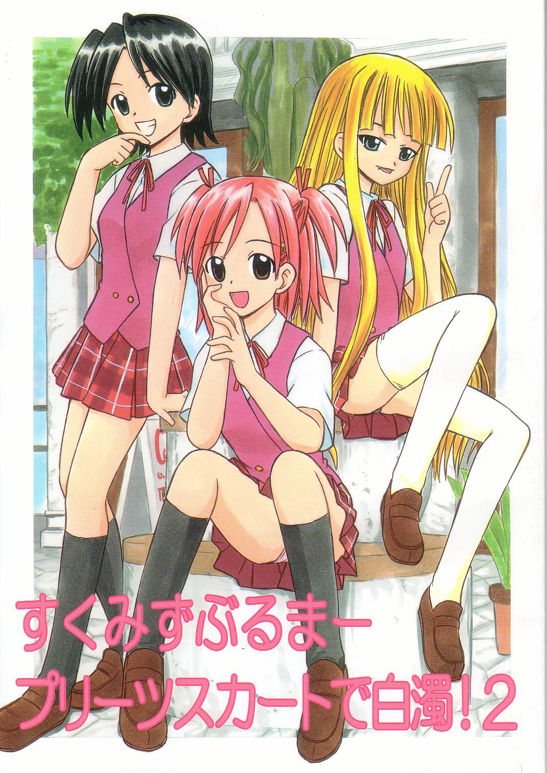 [Studio Wallaby (Deep Purple '72)] Sukumizu Bloomer Pleated Skirt de Hakudaku! 2 (Mahou Sensei Negima!) page 1 full