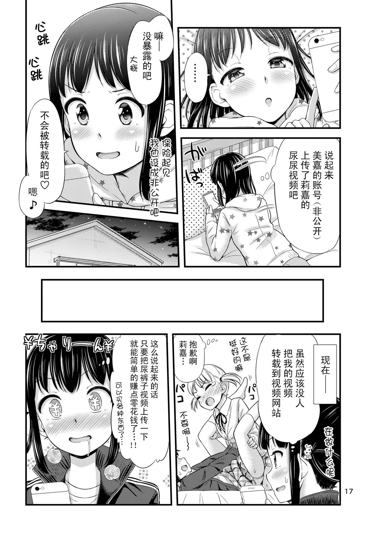 [Tsu ga Mittsu. (Tsuttsu)] Omorashi Nyotuber [Chinese] [柠檬茶汉化组] [Digital] page 18 full