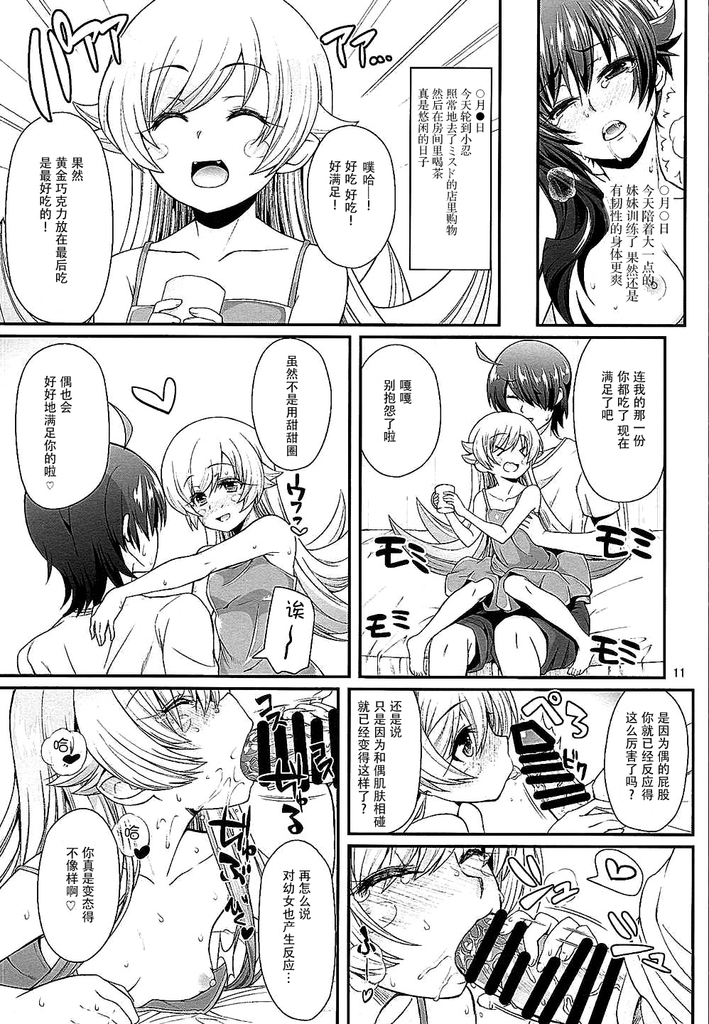 (C88) [Yakumi Benishouga] Pachimonogatari Part10 Koyomi Diary (Bakemonogatari) [Chinese] [脸肿汉化组] page 11 full