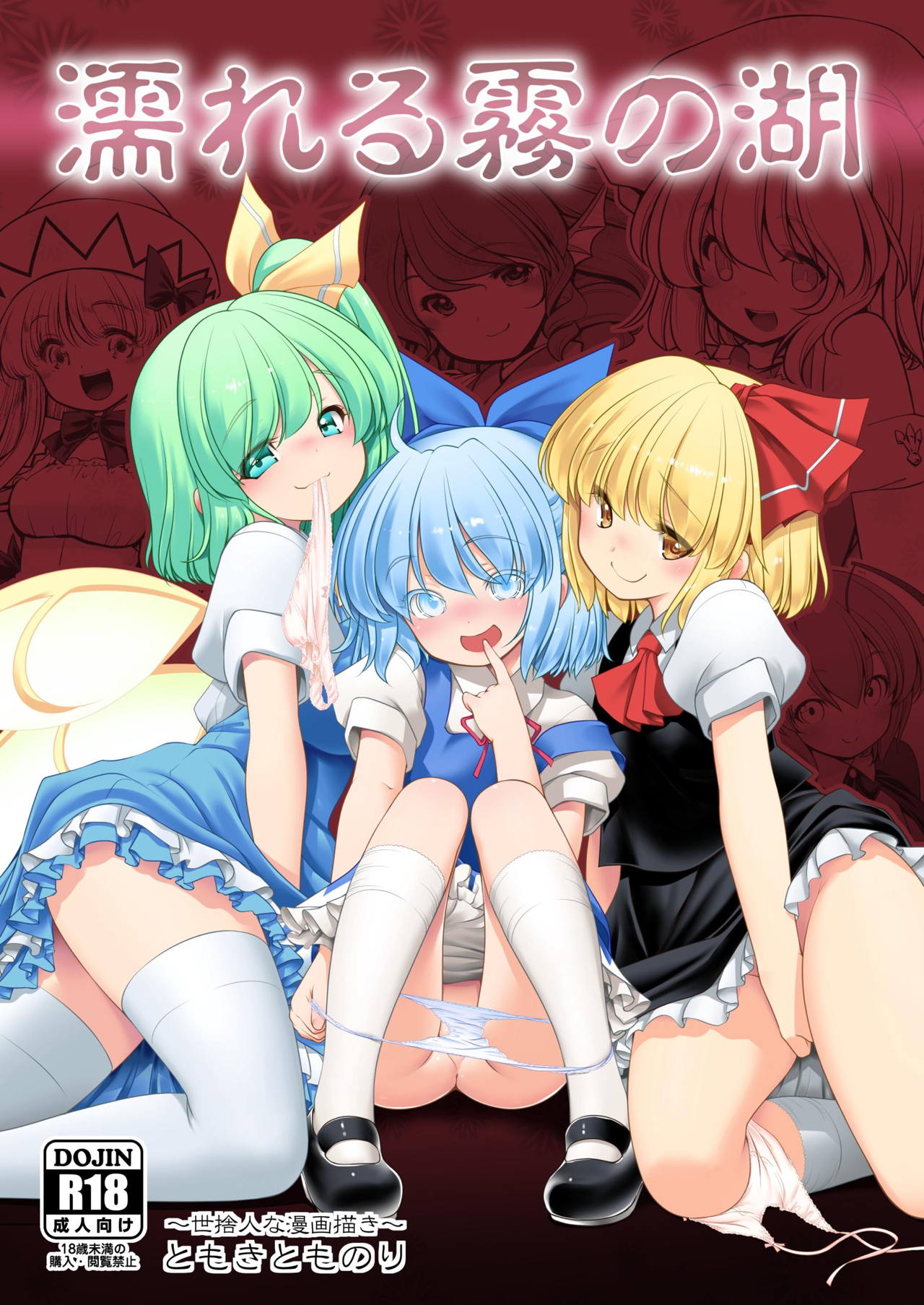 [Yosutebito na Mangakaki (Tomoki Tomonori)] Nureru Kiri no Mizuumi (Touhou Project) [Digital] page 1 full