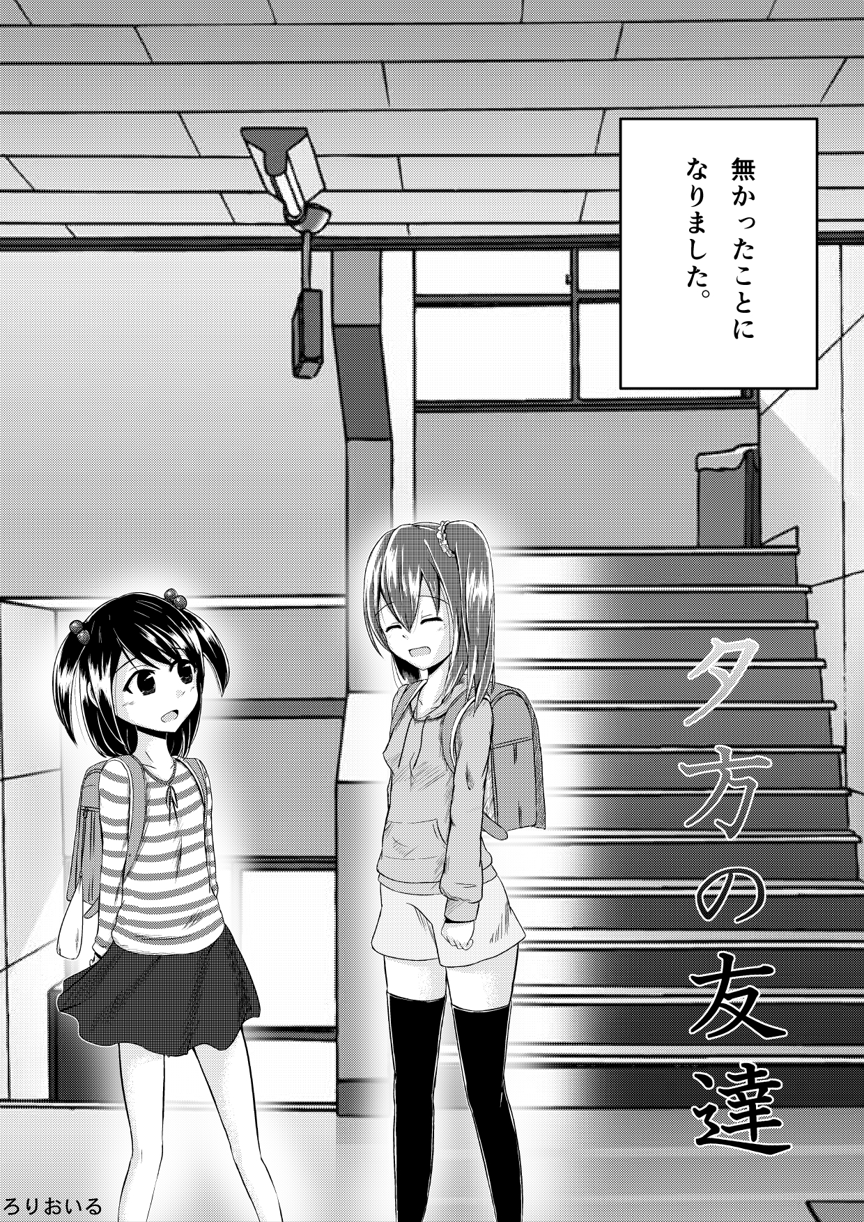 [Rorioiru] Yuugata no Tomodachi page 2 full