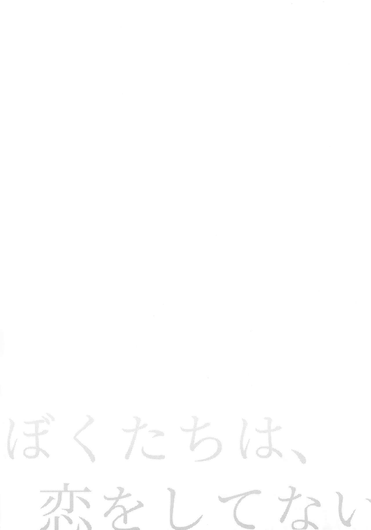 (C96) [Touyoko Surfrider (Fummy)] Bokutachi wa, Koi o Shitenai page 7 full