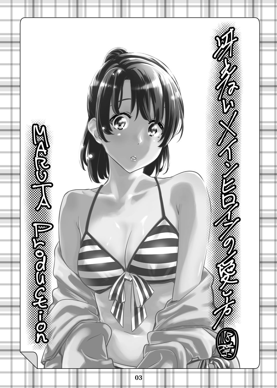 [MARUTA Production (MARUTA)] Saenai Heroine Series Vol. 3 Saenai Main Heroine no Aisikata (Saenai Heroine no Sodatekata) [Digital] page 2 full