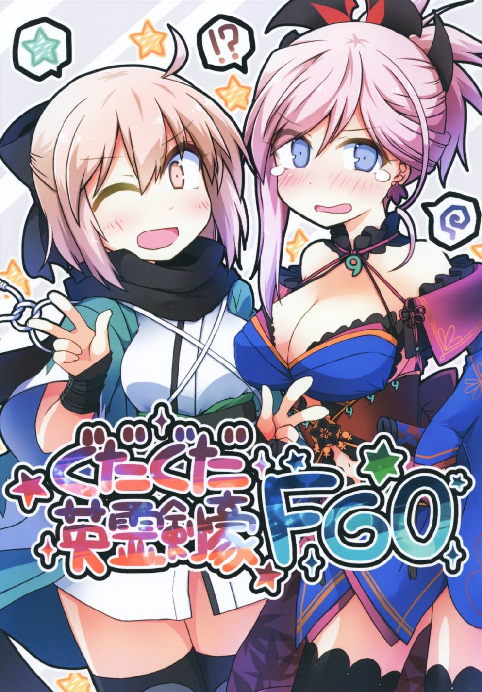 (CT31) [Lucky Chance! (Yuuhi Alpha)] Gudaguda Eirei Kengou FGO (Fate/Grand Order) page 1 full