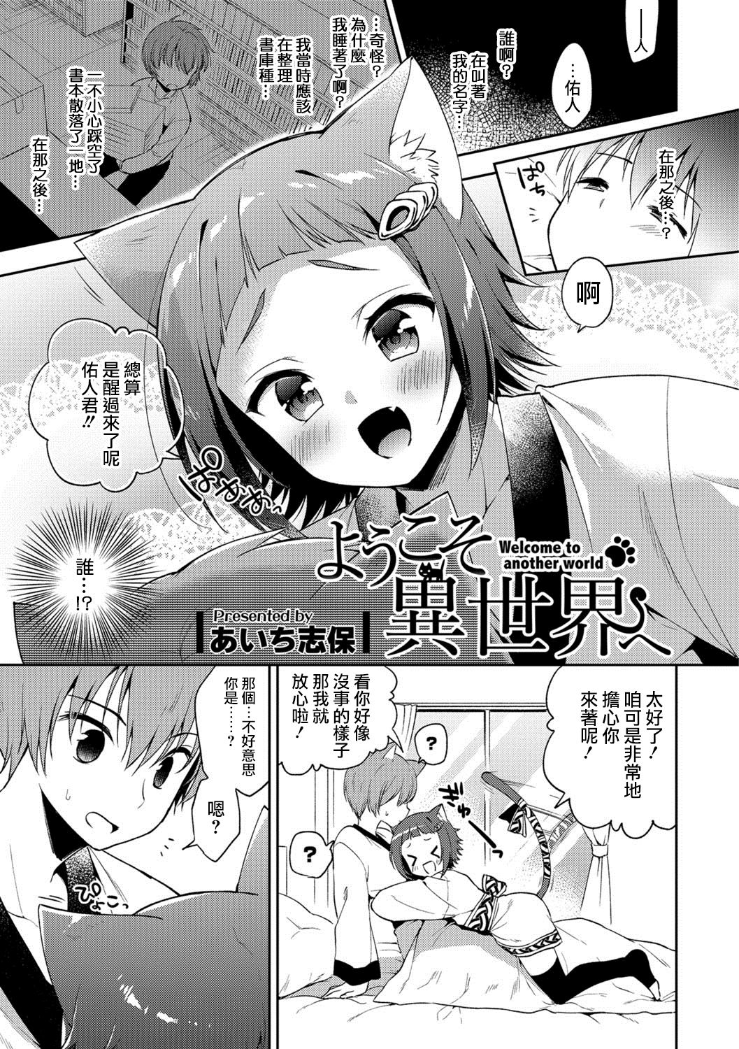 [Aichi Shiho] Youkoso Isekai e (Otokonoko HEAVEN Vol. 38) [Chinese] [瑞树汉化组] [Digital] page 1 full