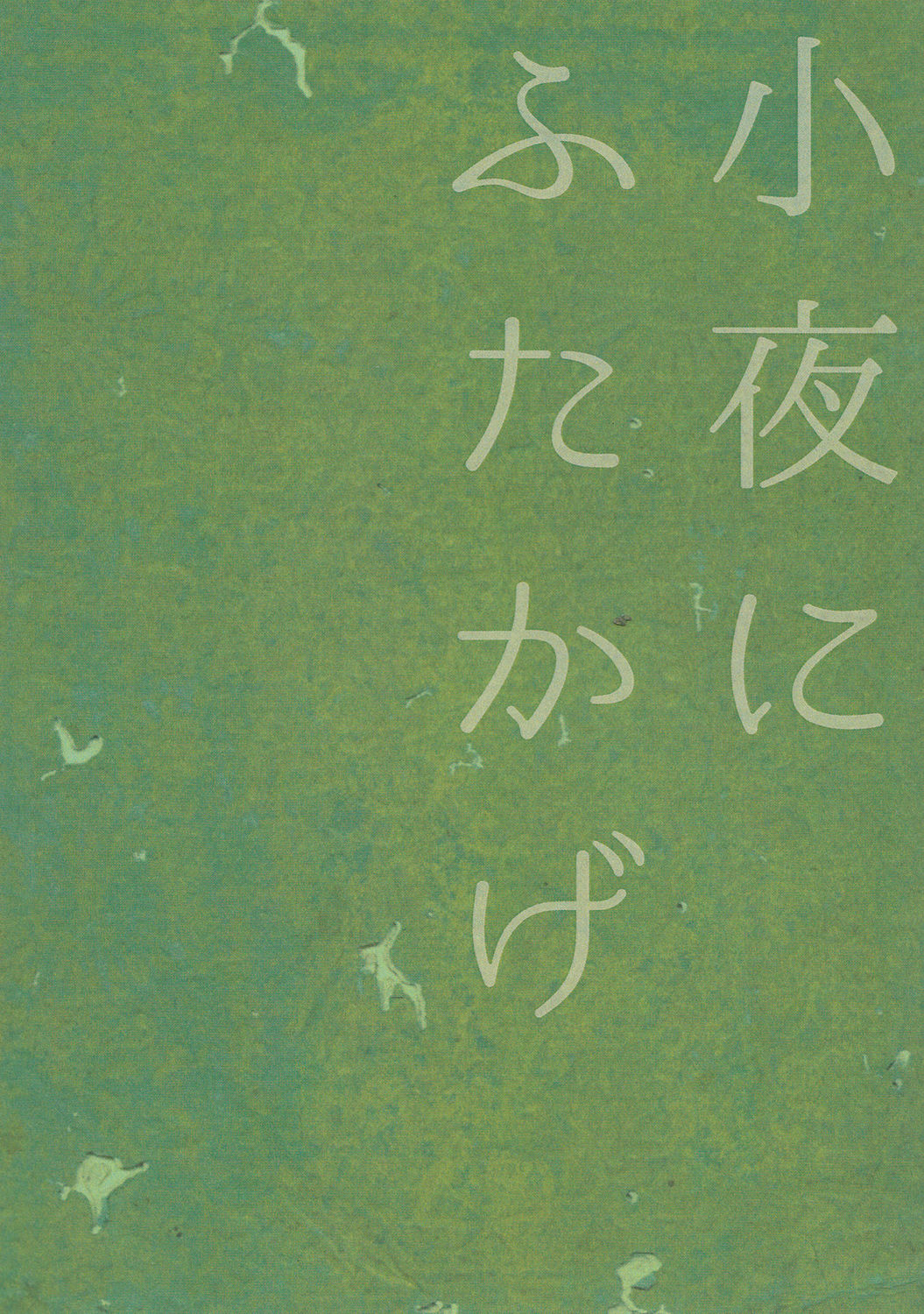 [Rinban] Sayo ni futa kage (Mushishi) page 18 full