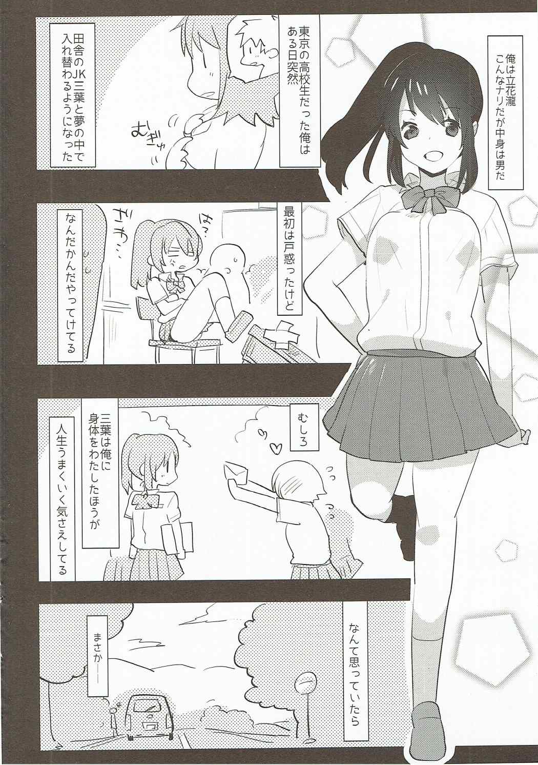 (Futaket 12.5) [Aimaitei (Aimaitei Umami)] Ore no Karada wa Yume no You ni Kimochi Ii. (Kimi no Na wa.) page 3 full