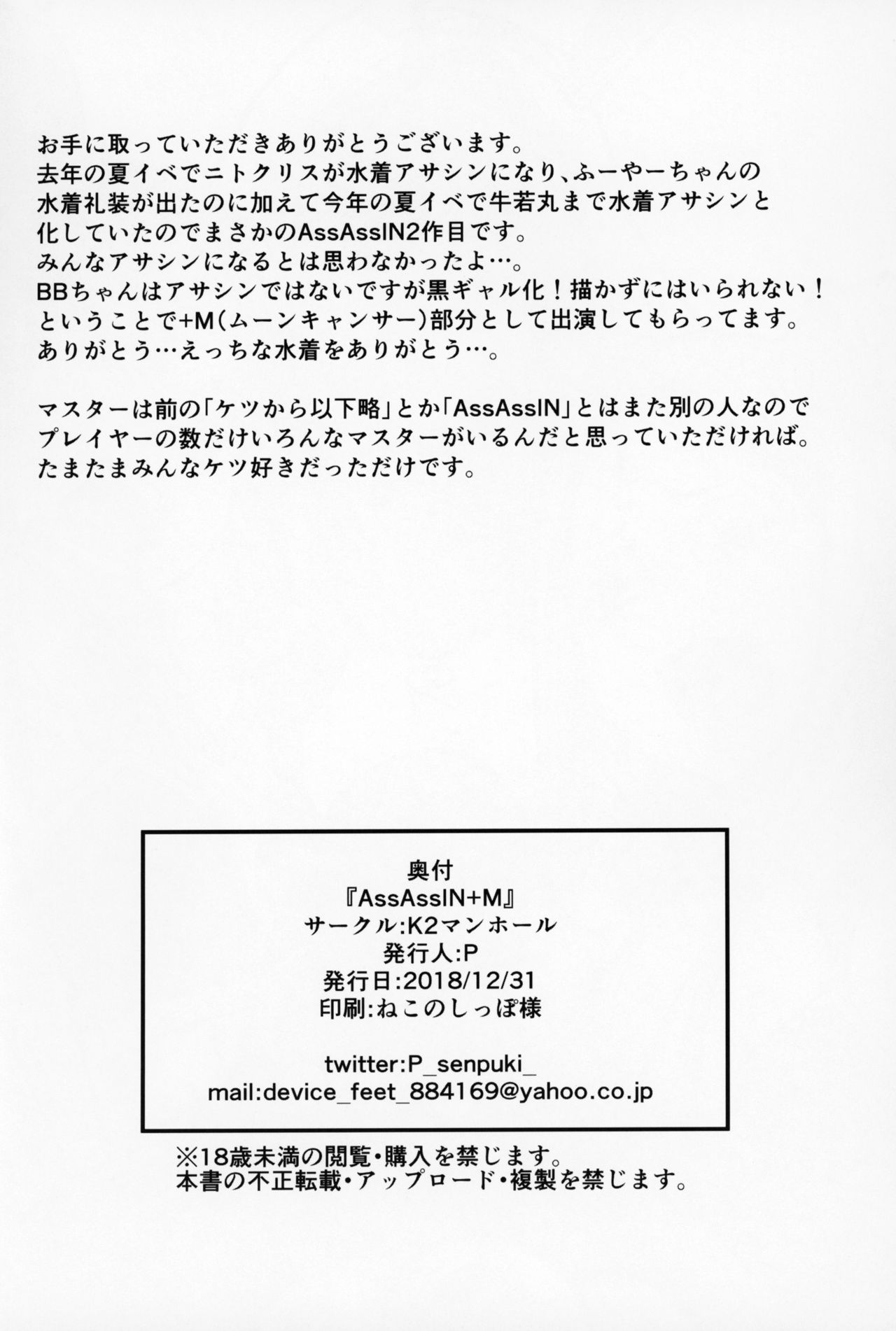 (C95) [K2 Manhole (P)] AssAssIN+M (Fate/Grand Order) page 31 full