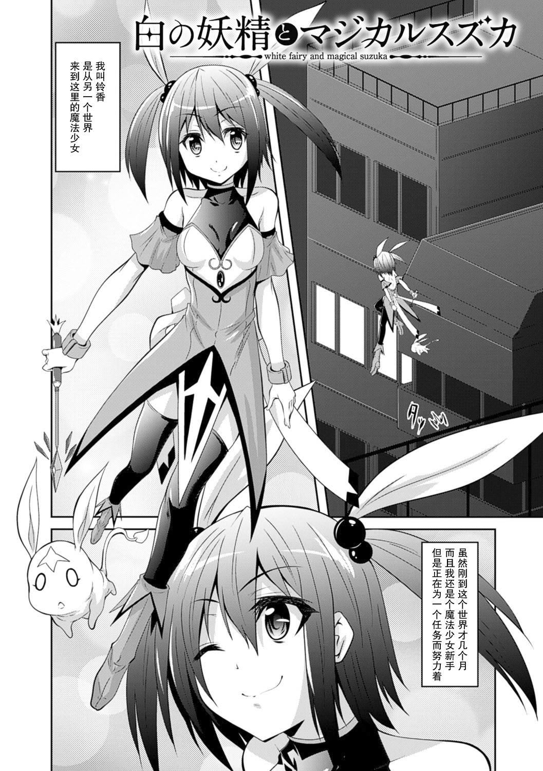 [Fumihiro] Shiro no Yousei to Magical Suzuka (Kegareta Shokushu wa Kesshite Kanojo o Nogasanai) [Chinese] [无毒汉化组] [Digital] page 4 full