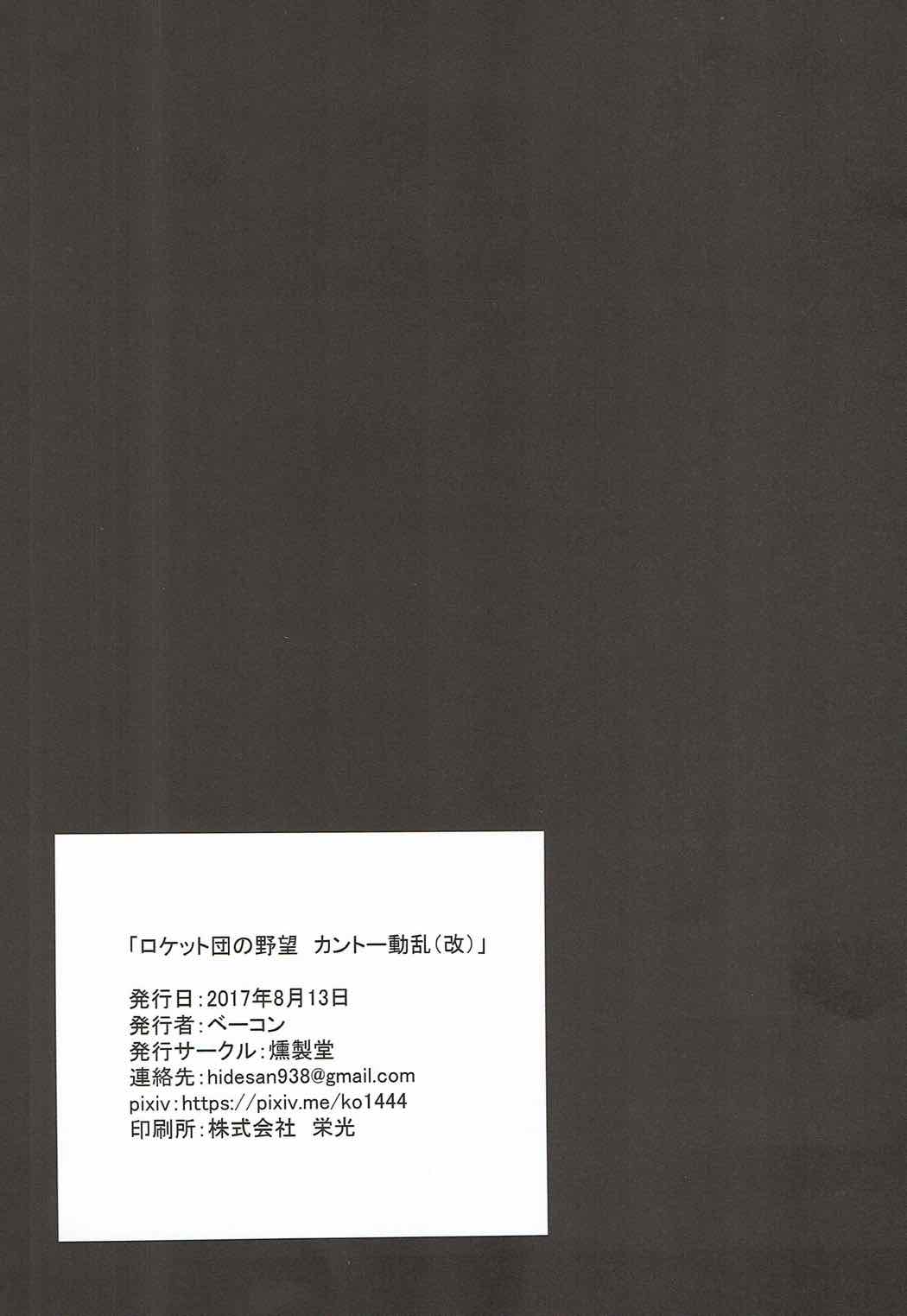 (C92) [Kunseidou (Bacon)] Rocket Dan no Yabou Kanto Douran (Kai) (Pokémon) page 24 full