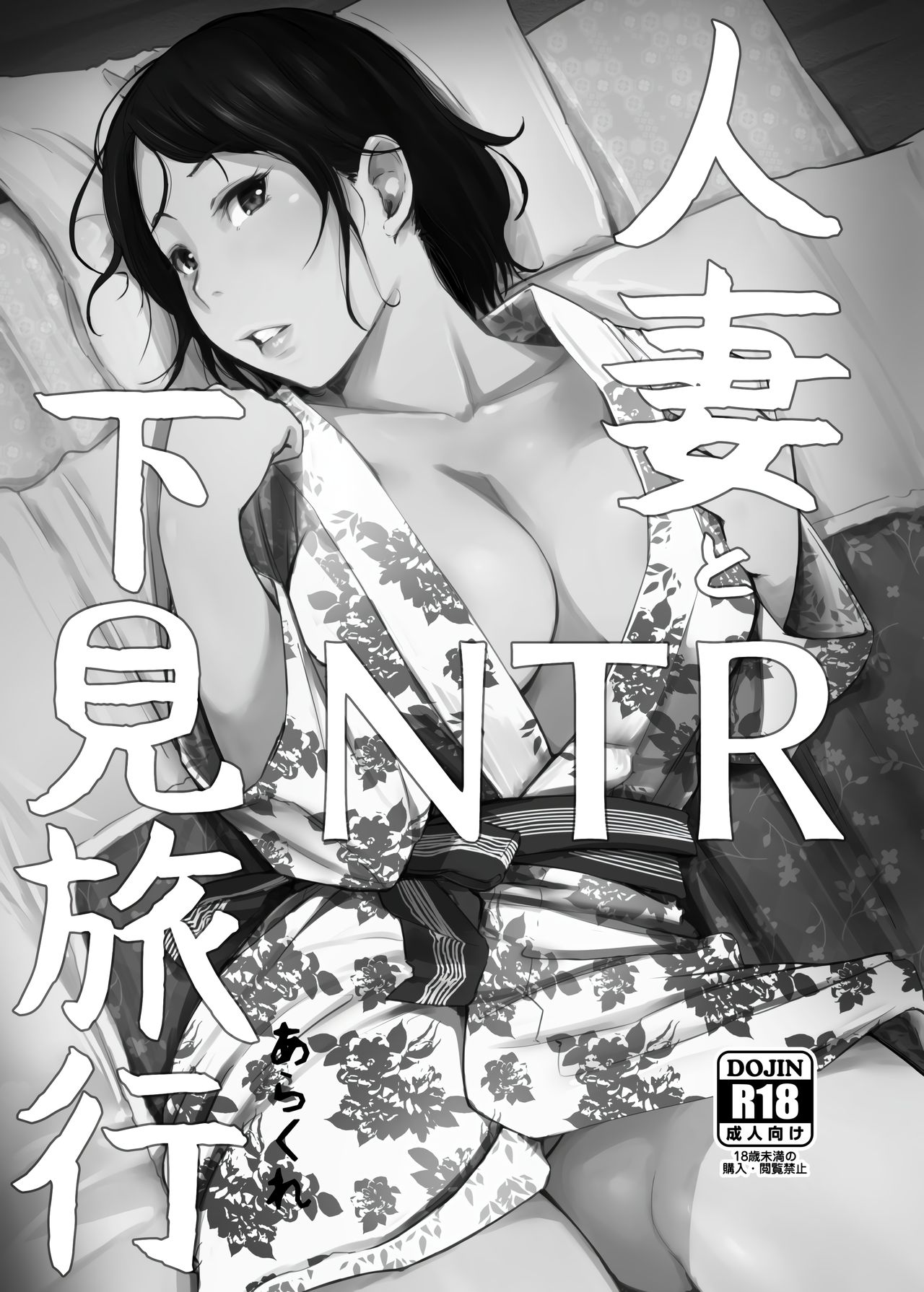 [Arakureta Monotachi (Arakure)] Hitozuma to NTR Onsen Ryokou -Soushuuhen- [Chinese] [隔壁老王个人重嵌] [Decensored] [Digital] page 4 full