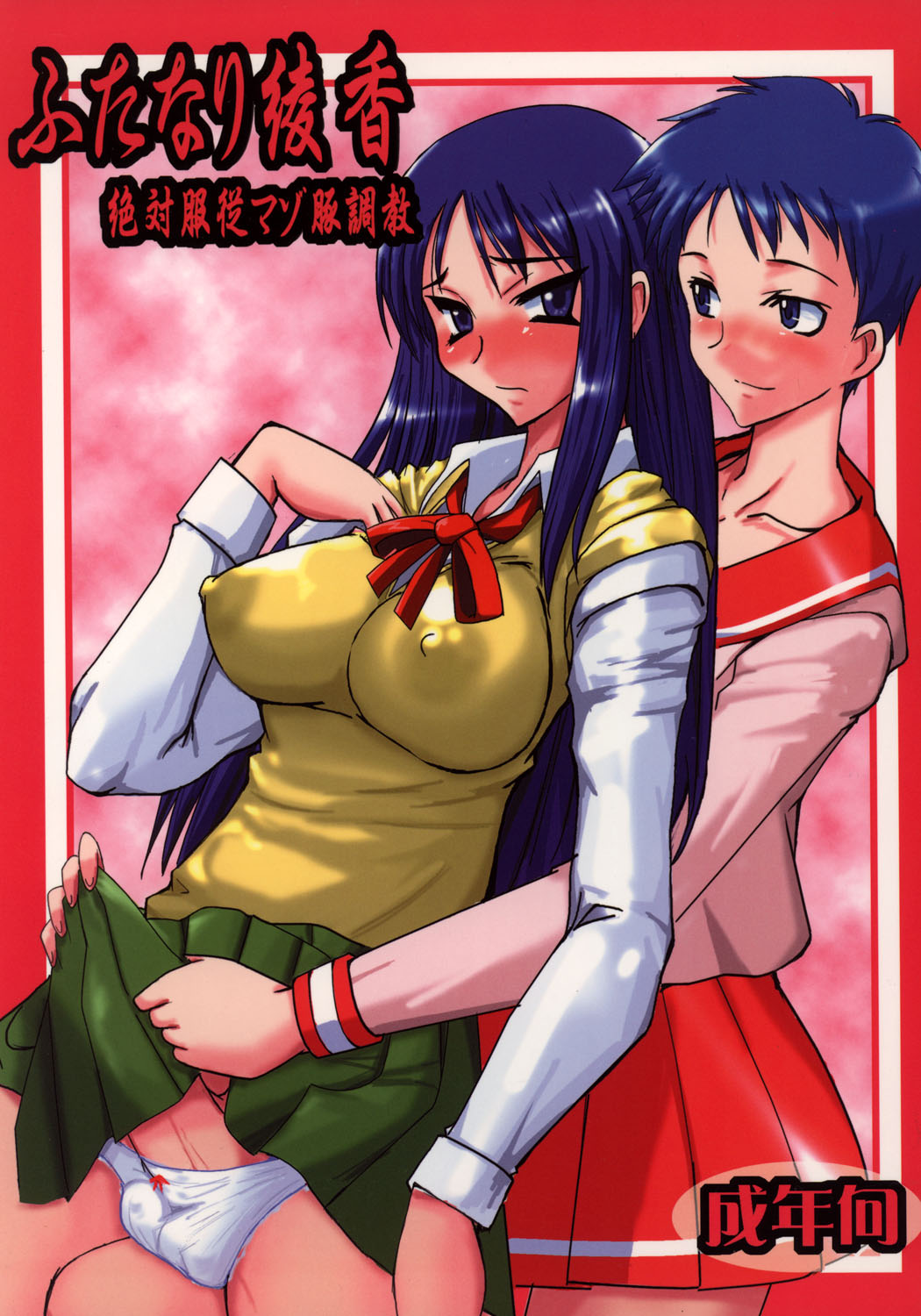 (Futaket 3) [YOMOTHUHIRASAKA (bbsacon)] Futanari Ayaka Zettai Fukujuu Mazo Buta Choukyou (ToHeart) page 1 full
