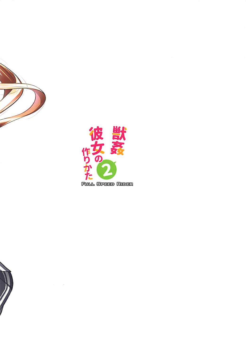 (C94) [Zensoku Rider (Tenzen Miyabi)] Juukan Kanojo no Tsukurikata 2 (Saenai Heroine no Sodatekata) [Chinese] [舒馬克個人漢化] page 20 full