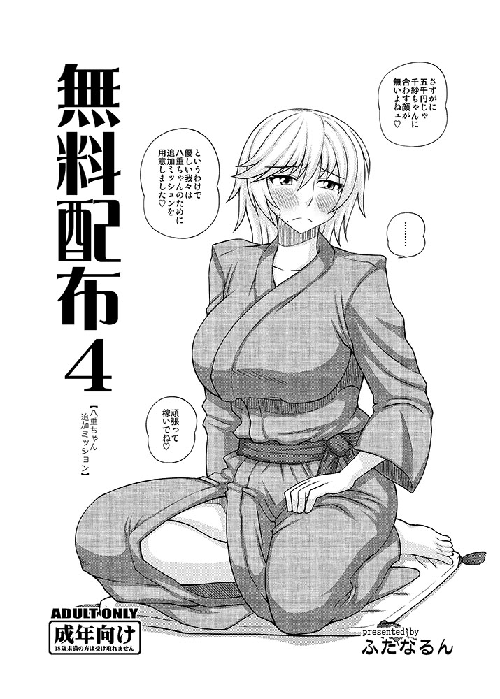 (C83) [Futanarun (Kurenai Yuuji)] Muryou Haifu 4 [Yae-chan Tsuika Mission] (Original) (Digital) page 1 full