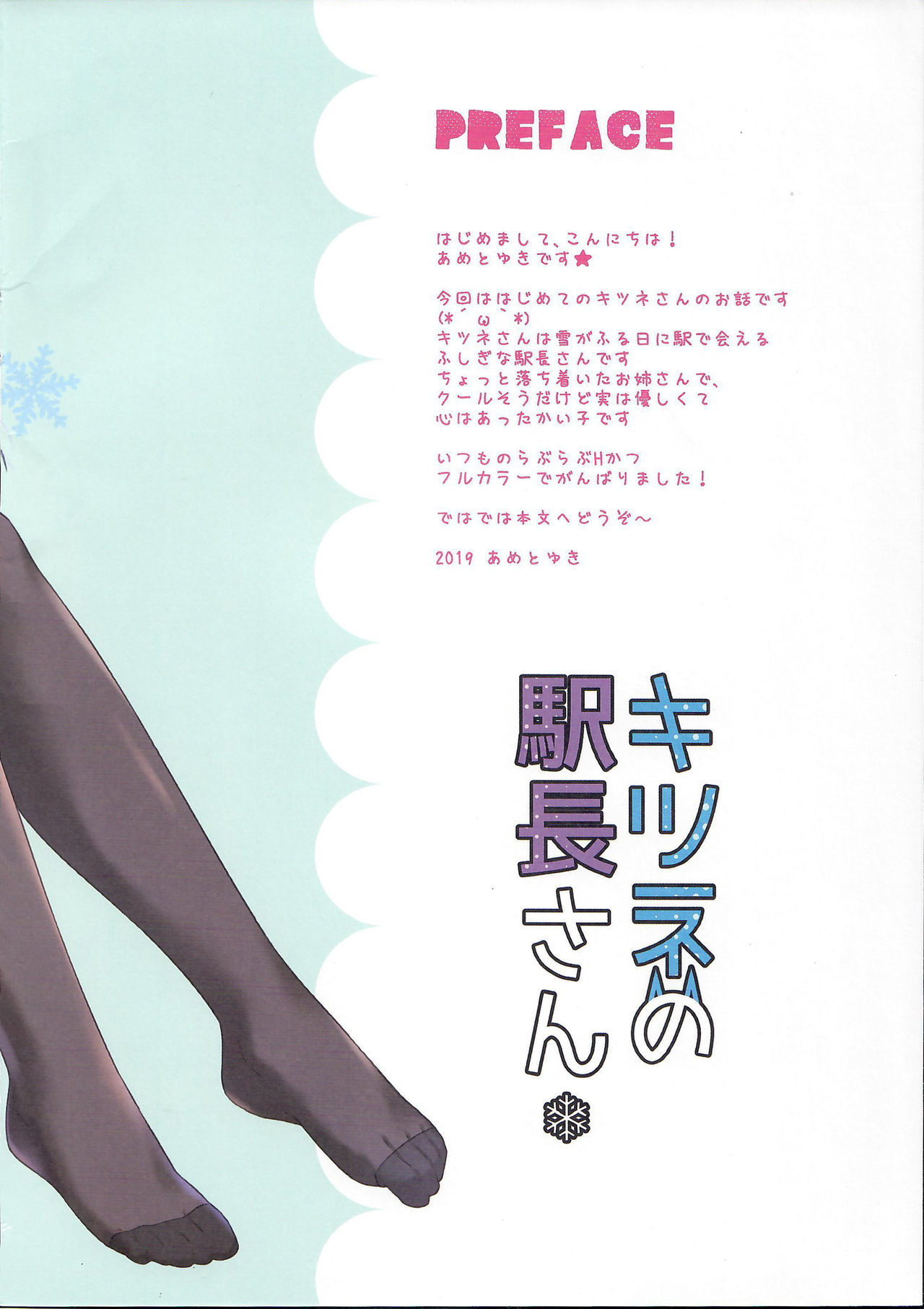 (COMIC1☆15) [Ame nochi Yuki (Ameto Yuki)] Kitsune no Ekichou-san page 2 full