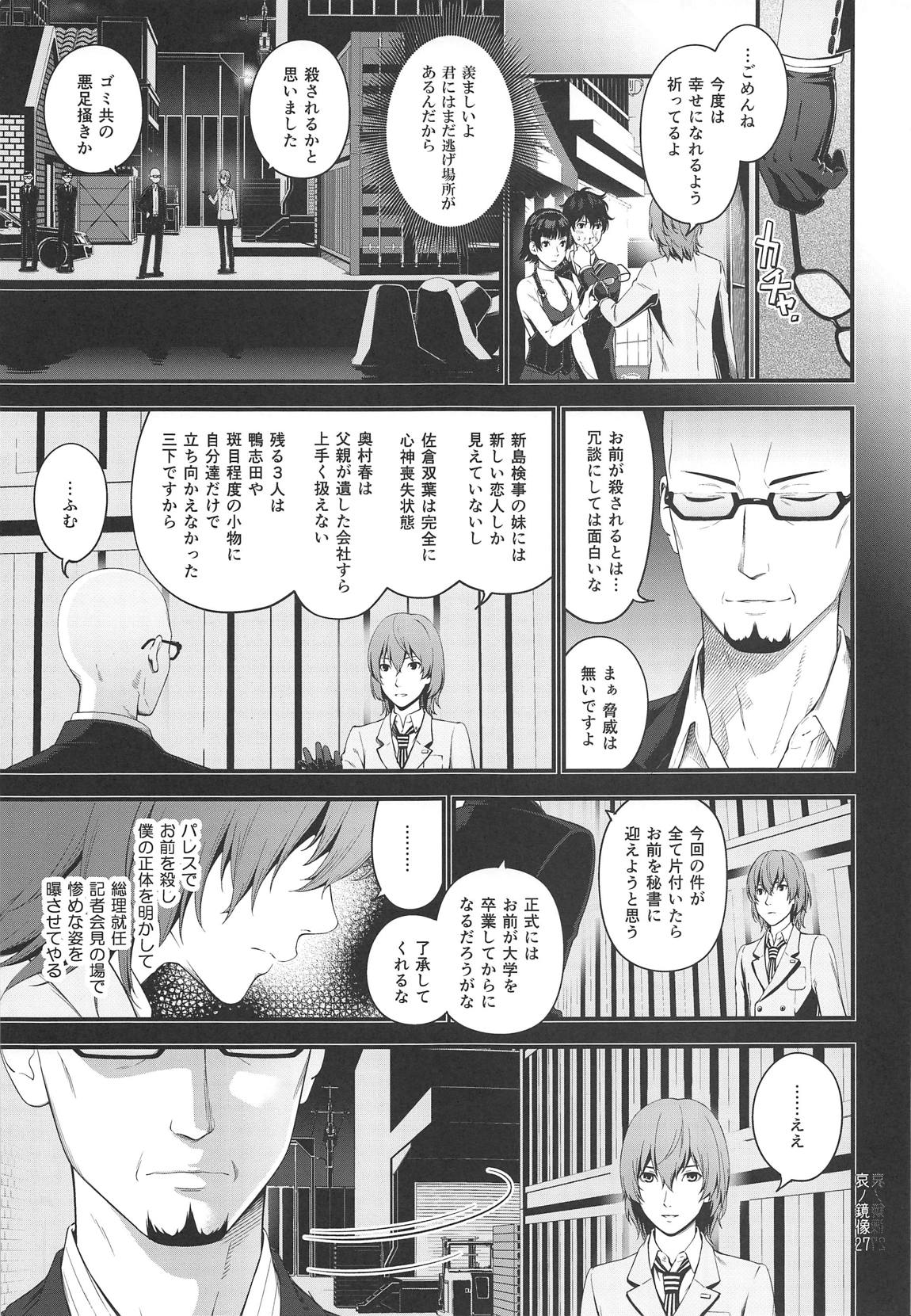 (C95) [3 Colors Corona (Suzuki Hinomi)] Ai no Kyouzou (Persona 5) page 26 full