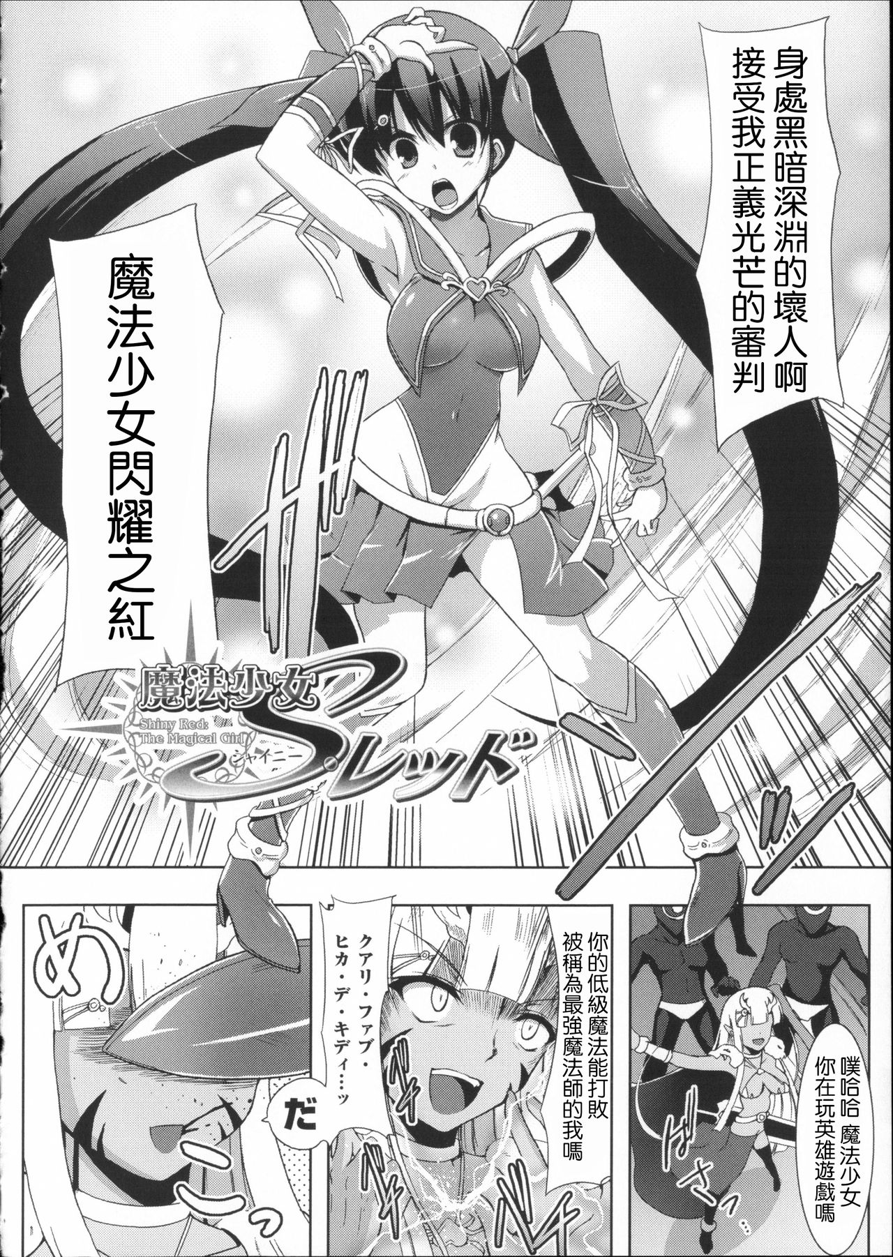 [C.R] Mahou Shoujo Shiny Red (Ikusa Otome Haiboku no Nare no Hate) [Chinese] page 2 full