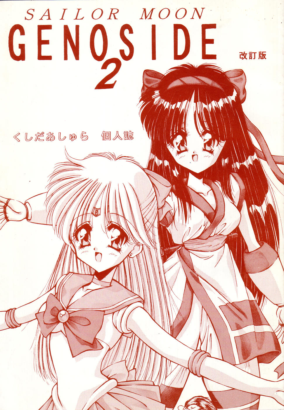 (C45) [Ashuraya (Kushida Ashura)] Sailor Moon Genoside 2 kaiteiban (Bishoujo Senshi Sailor Moon) page 1 full