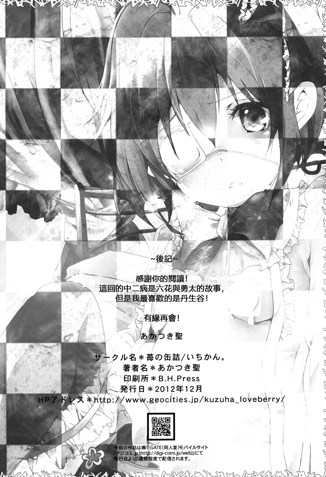 [Ichi-kan (Akatsuki Hiziri)] Maou Shoujo no Keiyaku (Chuunibyou Demo Koi ga Shitai!) [Chinese] [EZR個人漢化] [Digital] page 25 full