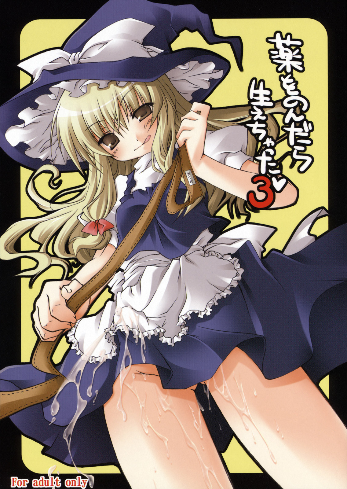 (Reitaisai 5) [Mukidou (Aomi Riru)] Kusuri wo Nondara Haechatta 3 (Touhou Project) page 1 full
