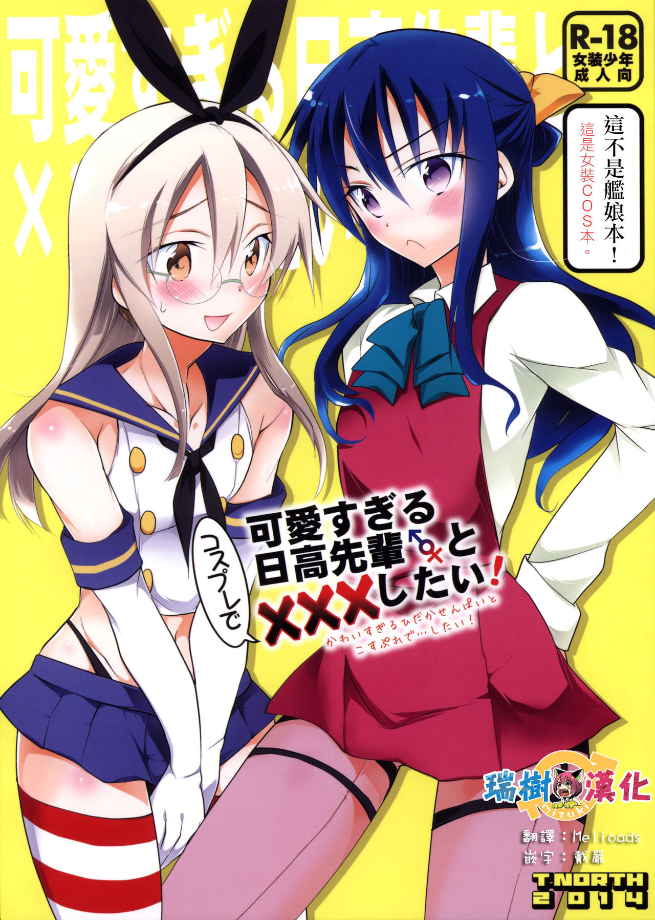 (C86) [T-NORTH (Matsumoto Mitohi.)] Kawaisugiru Hidaka-senpai to Cosplay de xxx Shitai! [Chinese] [瑞树汉化组] page 1 full