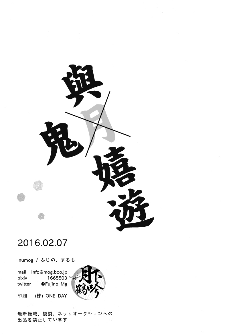 (Senka no Toki 4) [inumog (Fujino, Marumo)] Tsuki To Asobe | 與月嬉遊 (Touken Ranbu) [Chinese] [月下鶴吟漢化組] page 23 full
