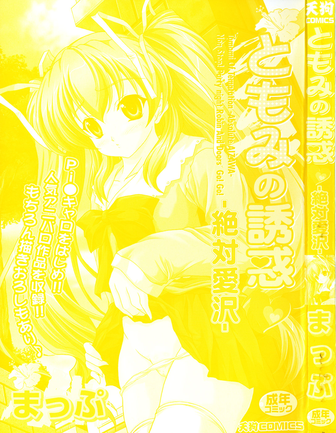 [Map] Tomomi no Yuuwaku -Zettai Aizawa- page 3 full