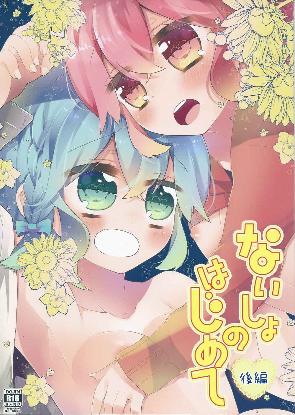 (C88) [nothingfades (Amane Nekoko)] Naisho no Hajimete Kouhen (PriPara) page 1 full