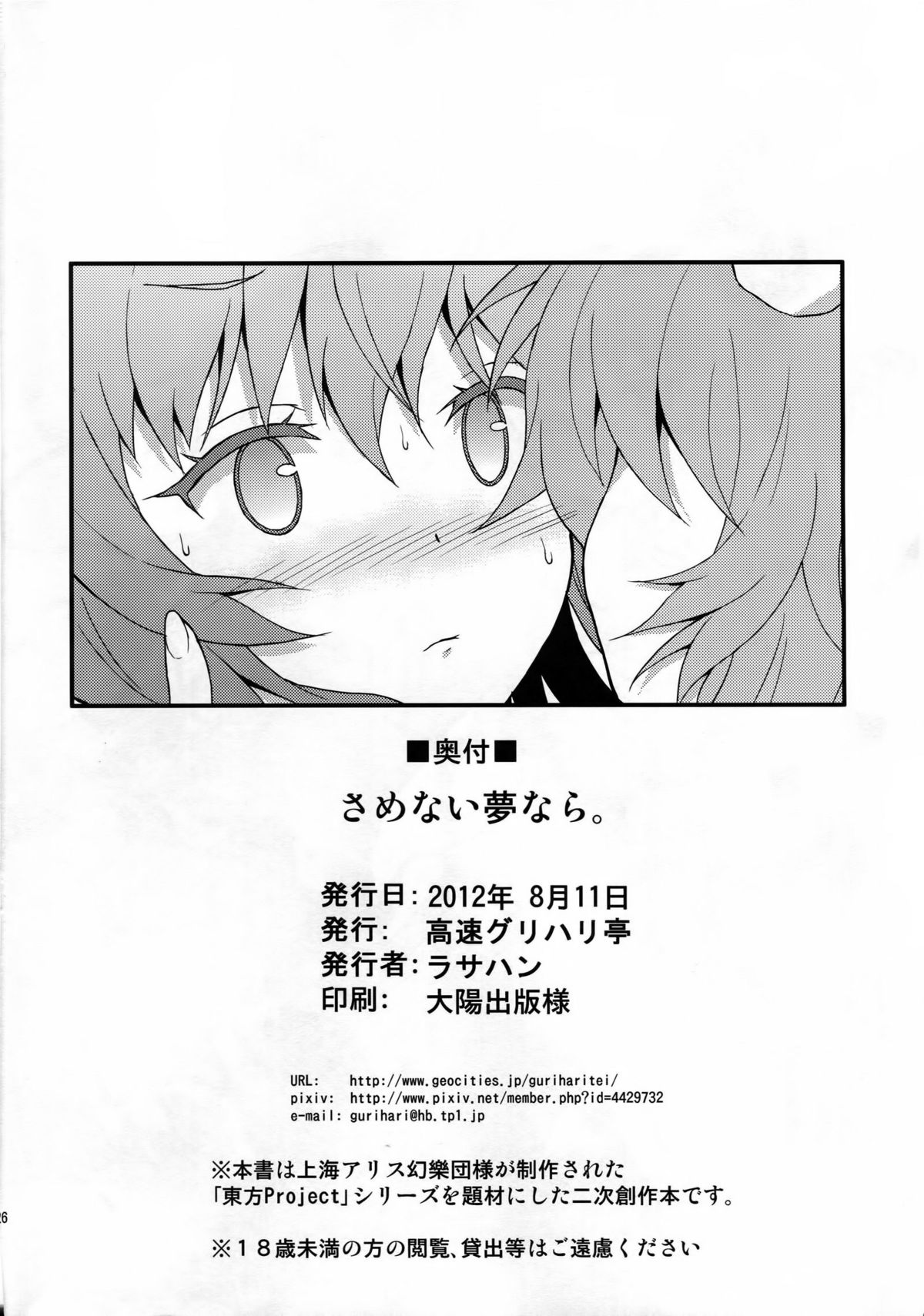 (C82) [Kousoku GuriHari-tei (Rasahan)] Samenai Yumenara (Touhou Project) page 25 full