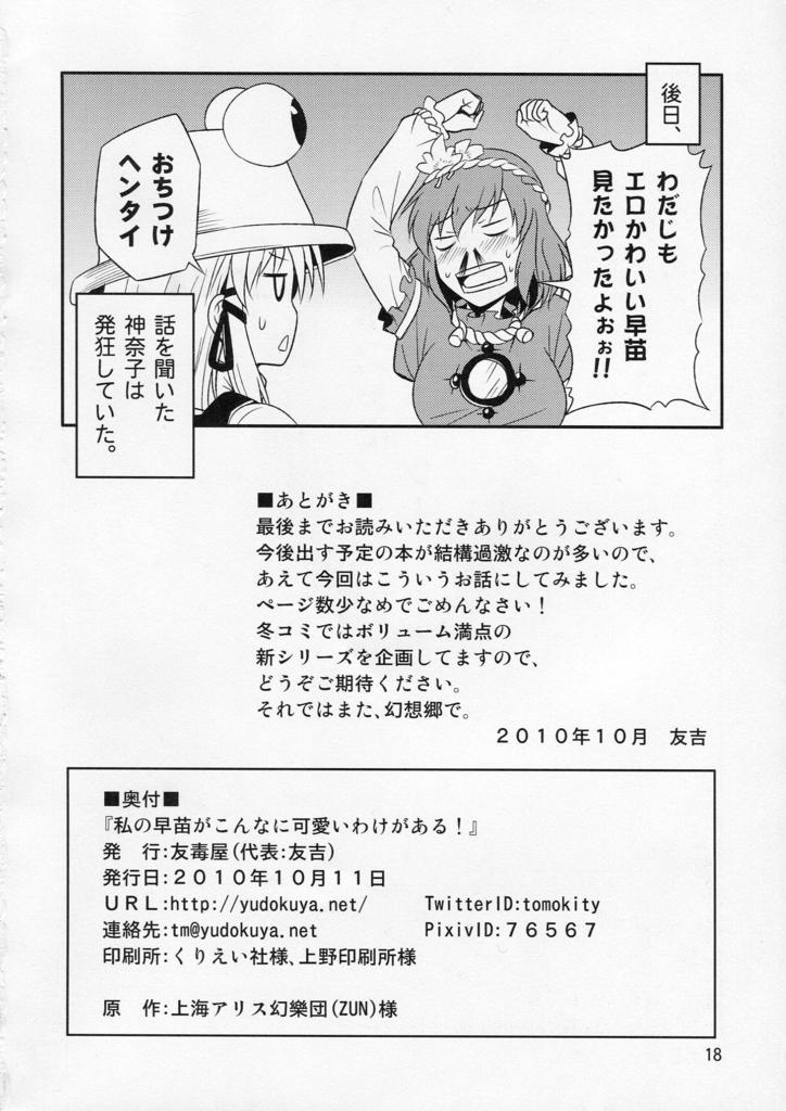 (Kouroumu 6) [Yudokuya (Tomokichi)] Watashi no Sanae ga Konna ni Kawaii Wake ga Aru! (Touhou Project) page 18 full
