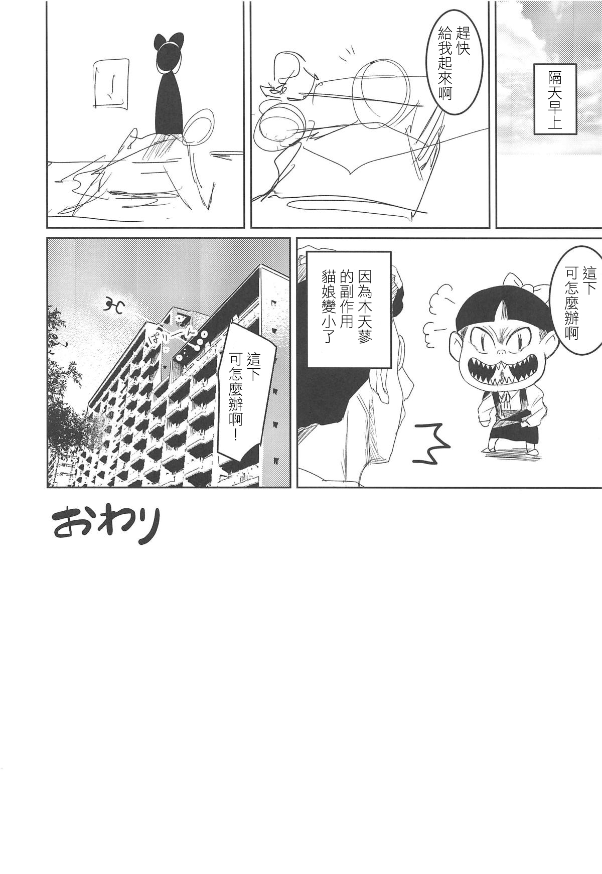 (C94) [Cabbage BOX (Kinta Mawaru)] Neko Musume Tsukamaeta (Gegege no Kitarou) [Chinese] [基德漢化組] page 17 full