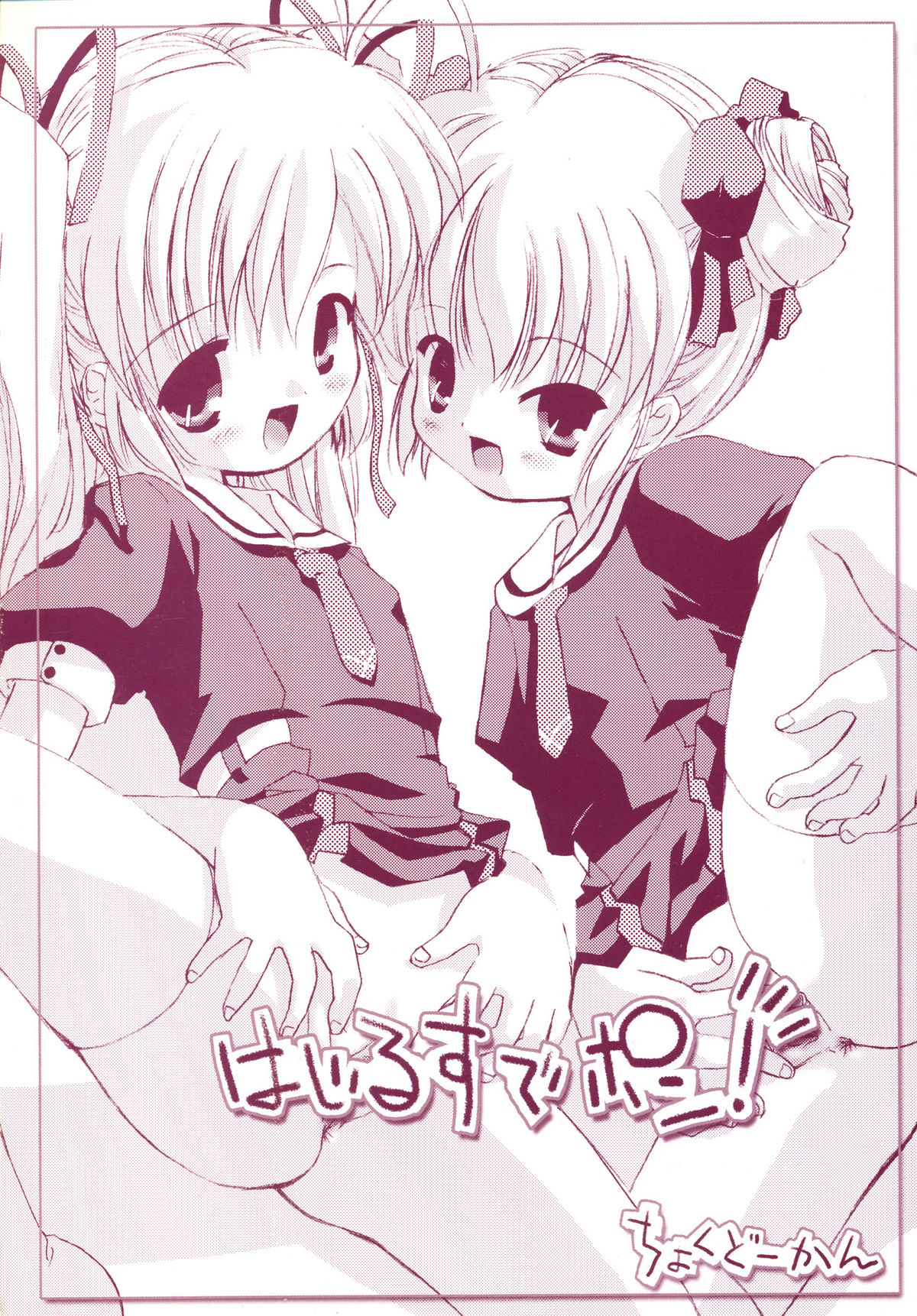 (Shiori to Saori no Orusuban shiyo!) [Chokudoukan (Hormone Koijirou, Marcy Dog)] Hajirusu de Pon! (Hajimete no Orusuban) [2nd Edition 2002-06-16] page 1 full