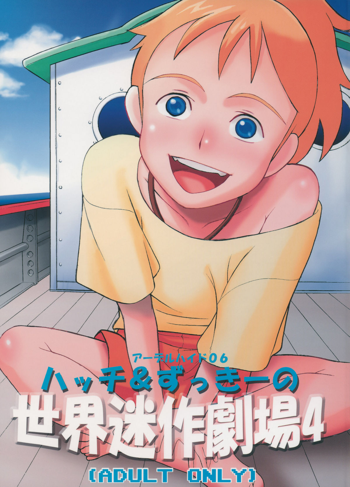 (C70) [adel-heid (Hatch, Zukiki)] Hatch & Zukki no Meisaku Gekijou 4 (World Masterpiece Theater) page 1 full