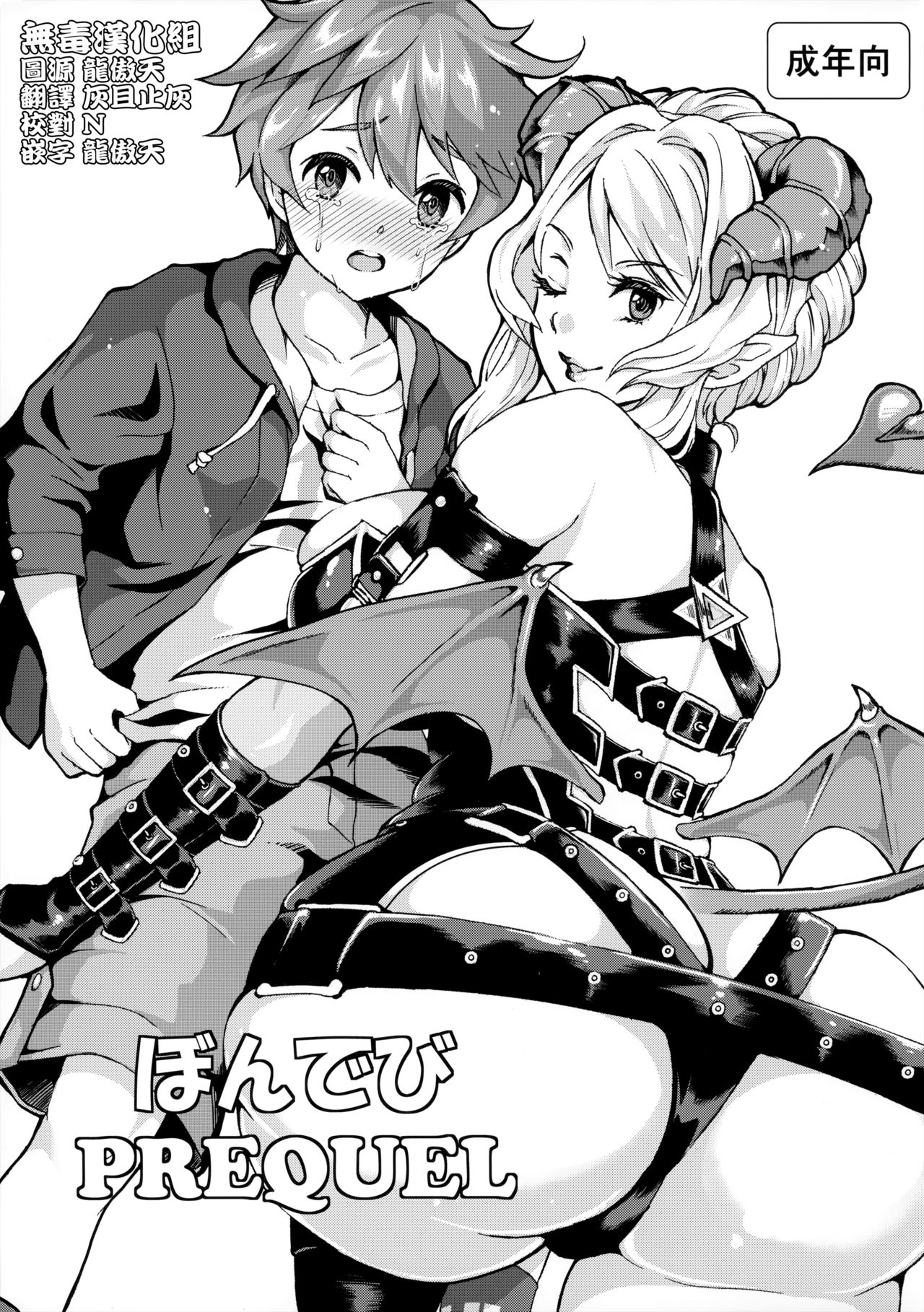 (Futaket 11) [Fleur 9 pri (Kitahara Eiji)] Pondepi Prequel [Chinese] [无毒汉化组扶毒分部] page 1 full