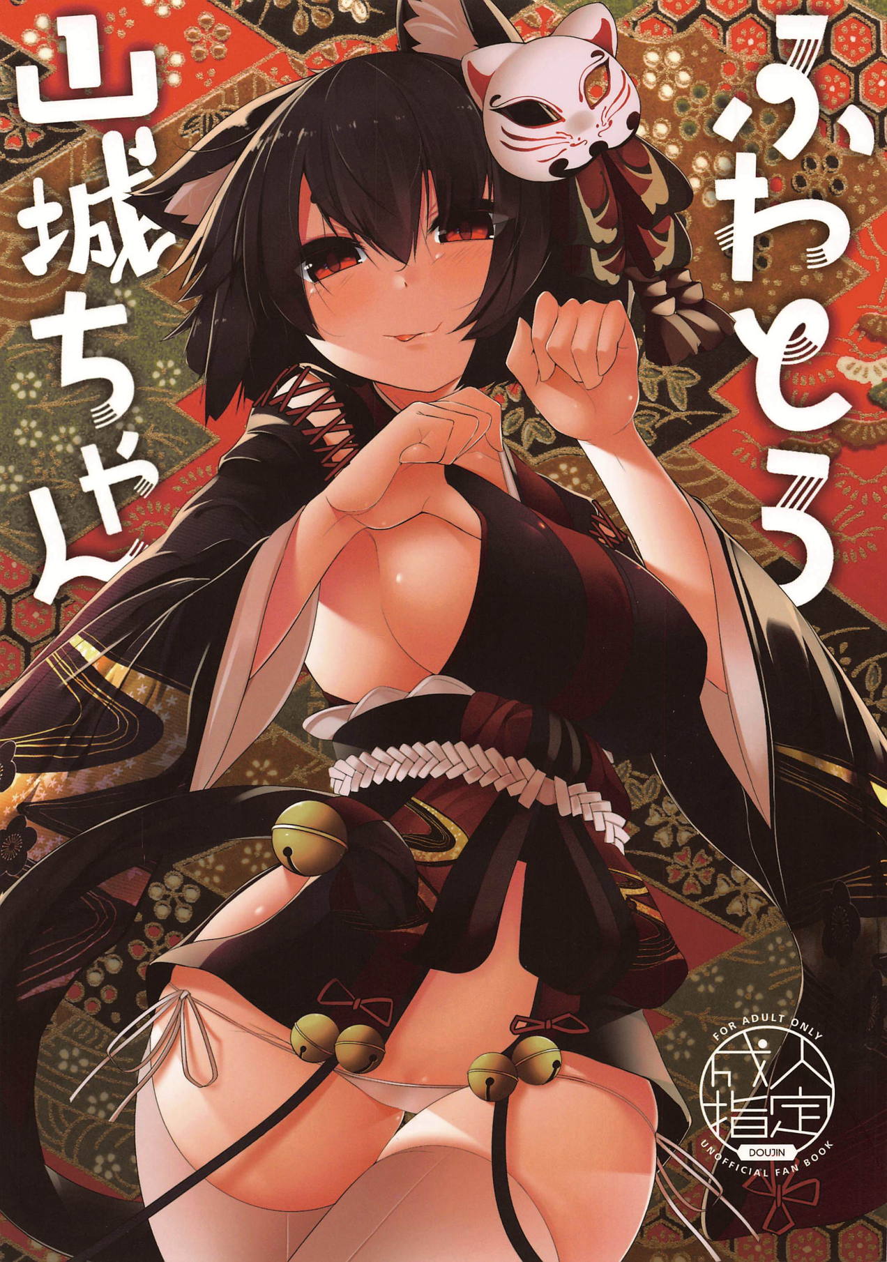 (C95) [Nanika no Heya (Hira)] Fuwatoro Yamashiro-chan (Azur Lane) [Chinese] [白姬汉化组] page 1 full