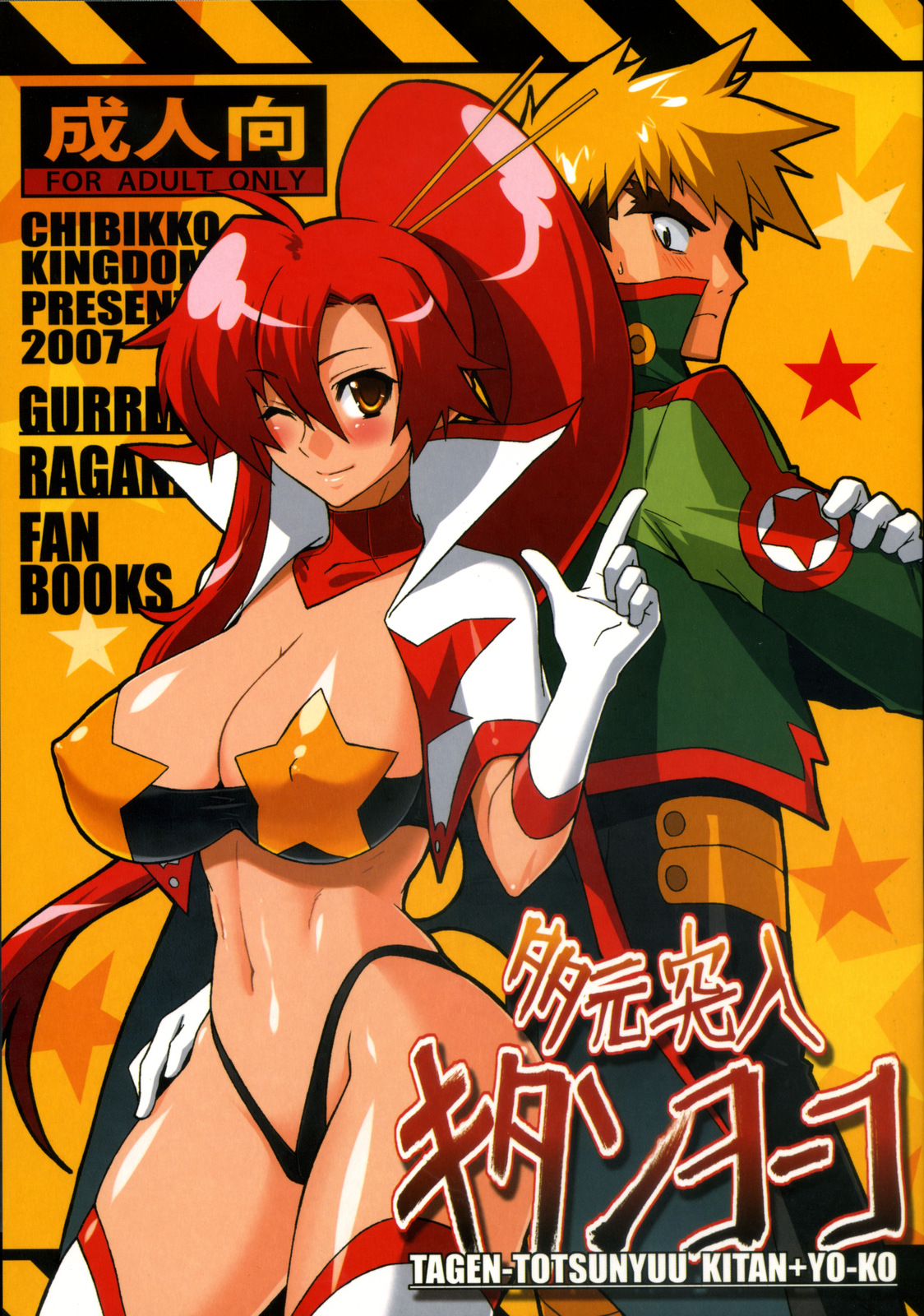 (Brand New Leaf 20) [CHIBIKKO KINGDOM (Kekocha)] TAGEN-TOTSUNYUU KITAN+YO-KO (Tengen Toppa Gurren Lagann) page 1 full