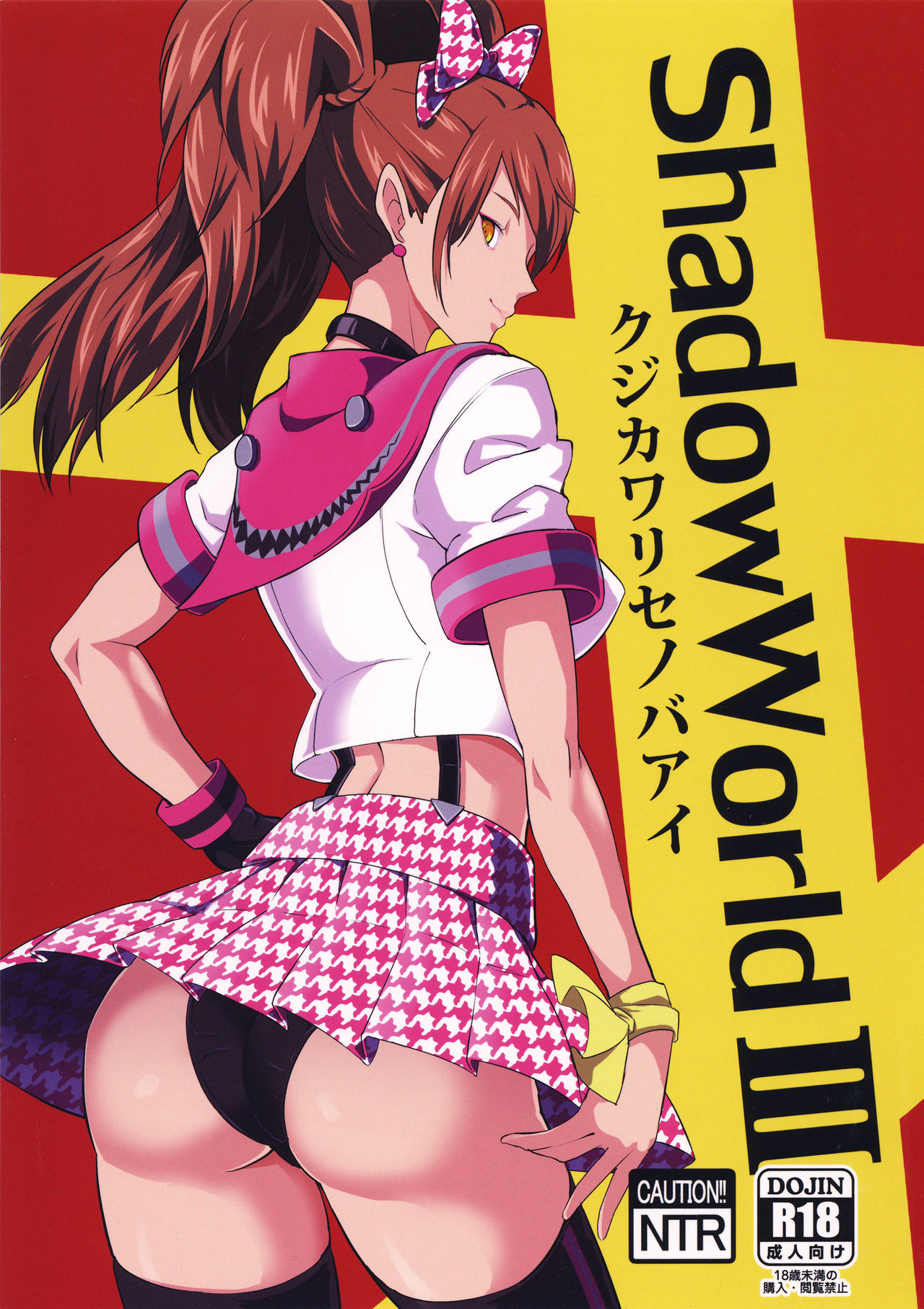 (COMIC1☆10) [Poppenheim (Kamisyakujii Yubeshi)] Shadow World III Kujikawa Rise no Baai (Persona 4) [Chinese] [不咕鸟汉化组] page 3 full