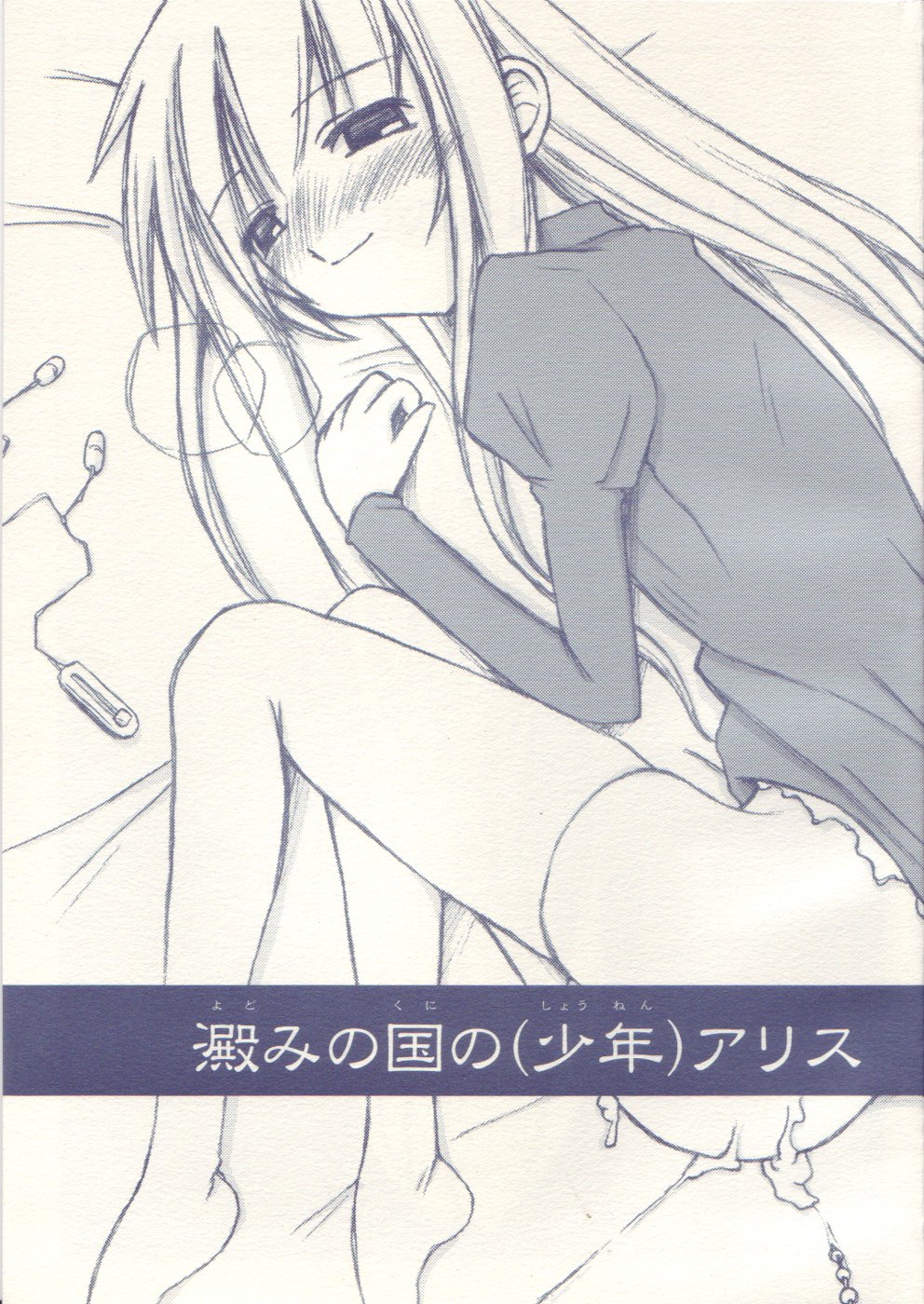[Sasazuka]  Yotomi no kuni no (shounen) Alice (shota) page 1 full