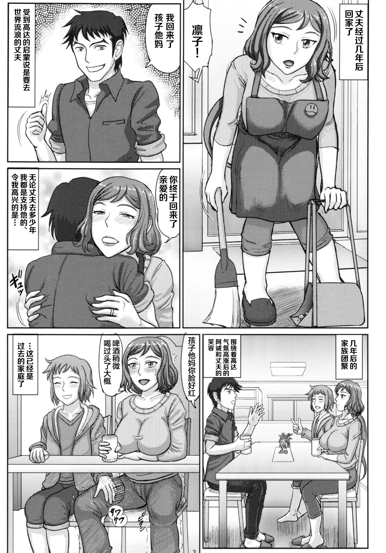 (C87) [Gouon (SWA)] Haha Netori 3 Mama Tenchou Haramase Koubihen + Paper (Gundam Build Fighters) [Chinese] [罗洁爱儿个人汉化] page 3 full