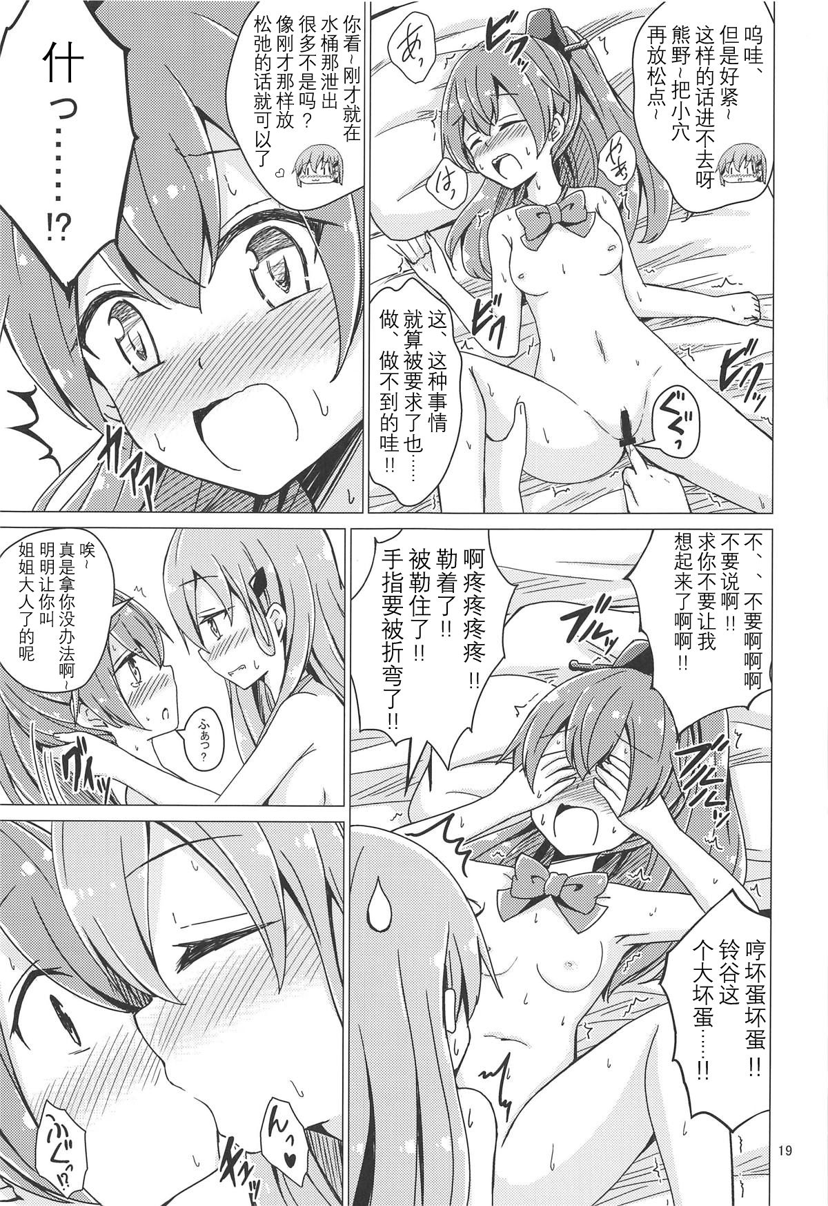 (C94) [Aiirosakura (Aikawa Ryou)] SuzuKuma Yuriyuri Choukyou (Kantai Collection -KanColle-) [Chinese] [影之音个人汉化] page 19 full